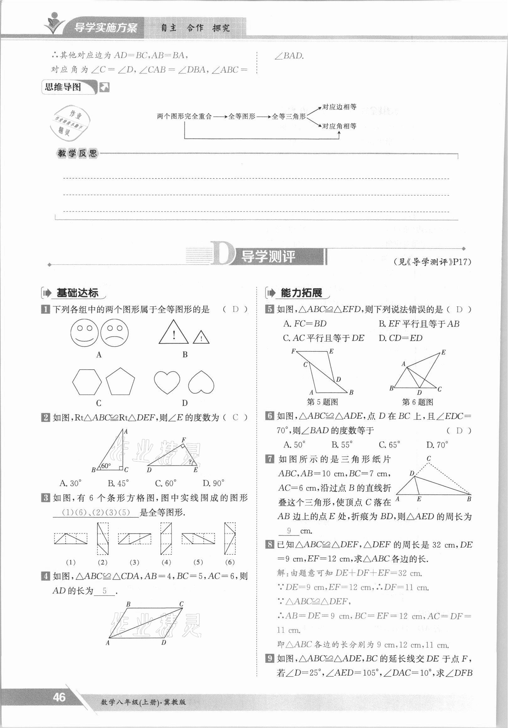 2021年三段六步导学测评八年级数学上册冀教版 参考答案第46页