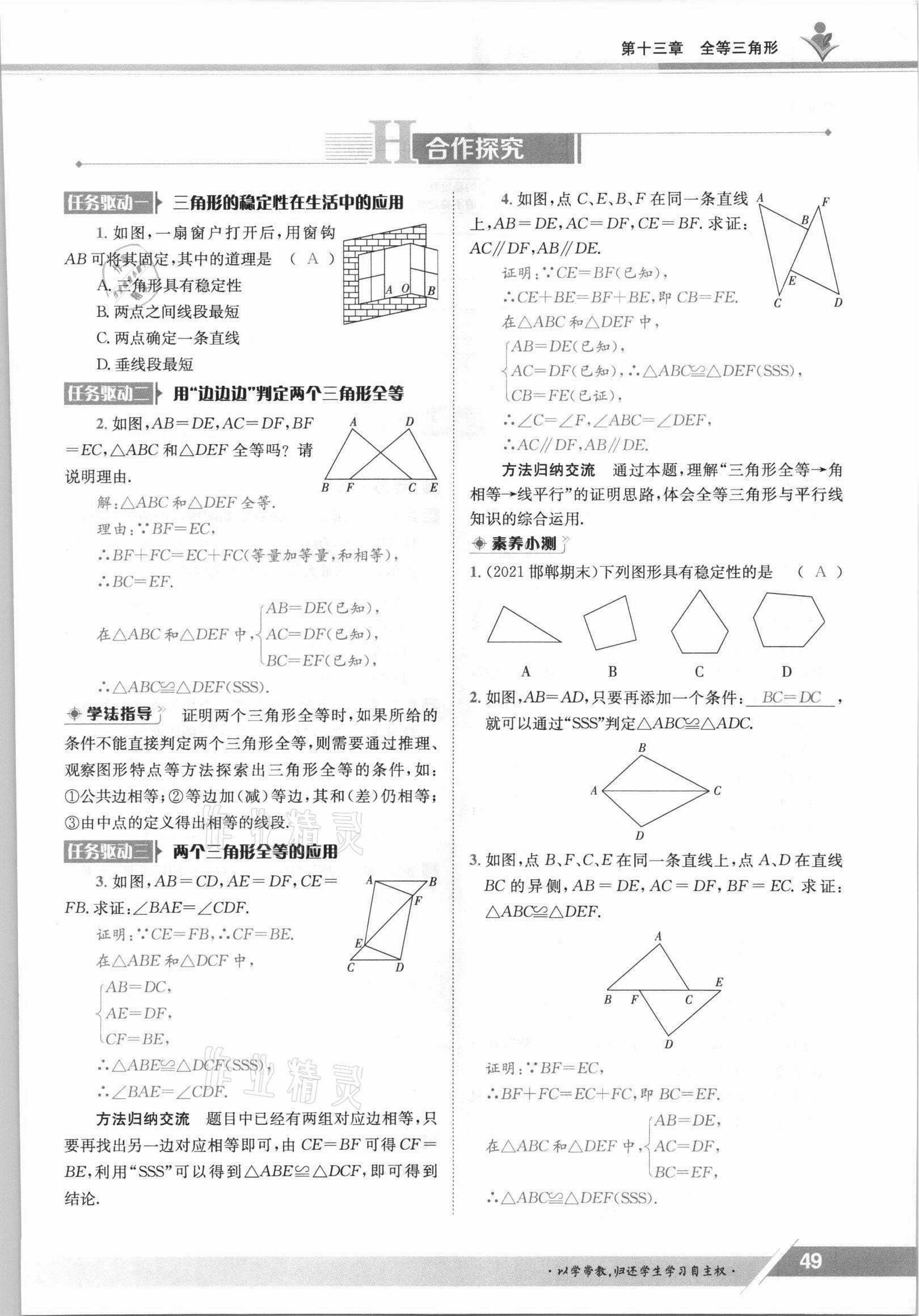 2021年三段六步导学案八年级数学上册冀教版 参考答案第49页