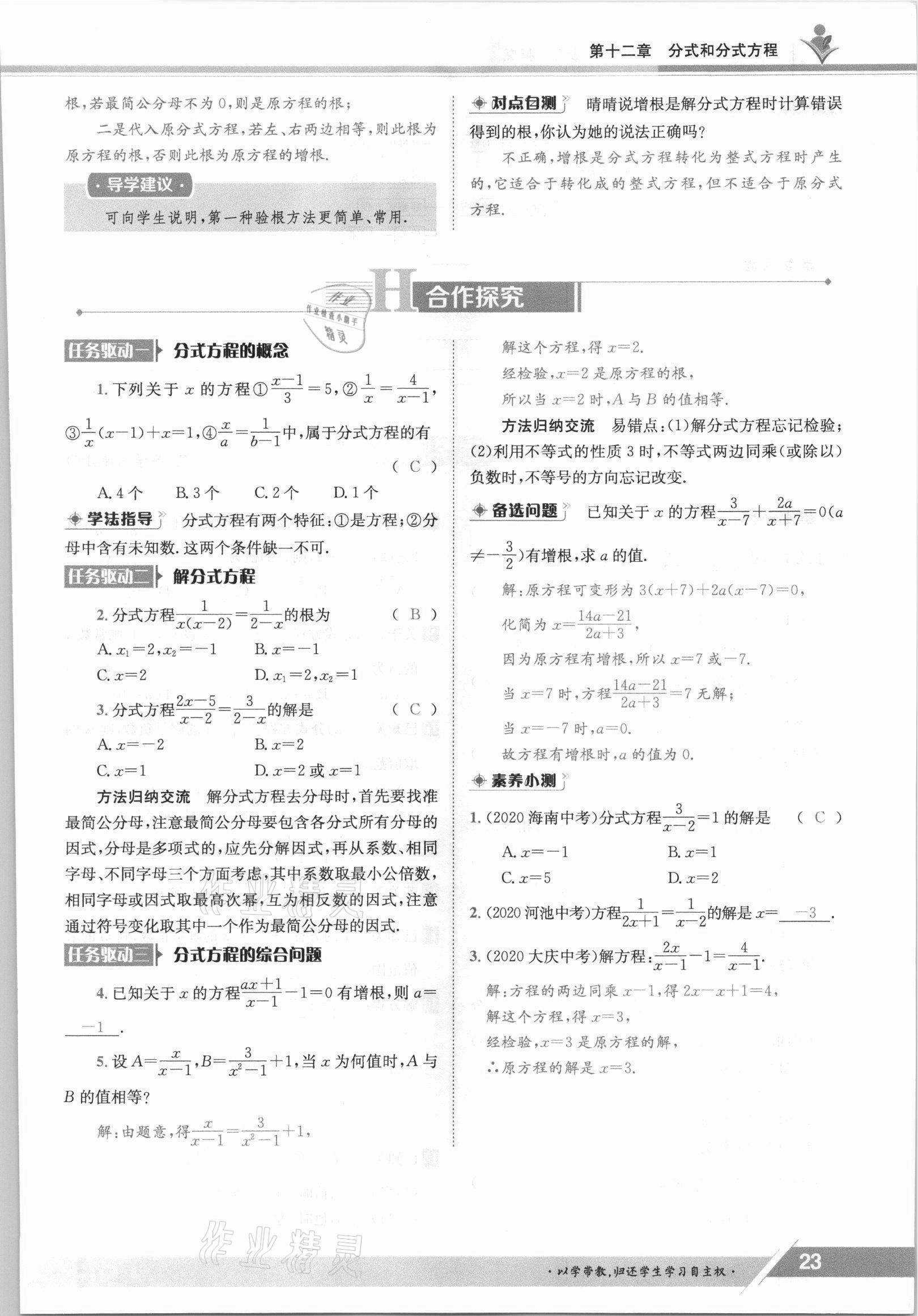 2021年三段六步导学案八年级数学上册冀教版 参考答案第23页