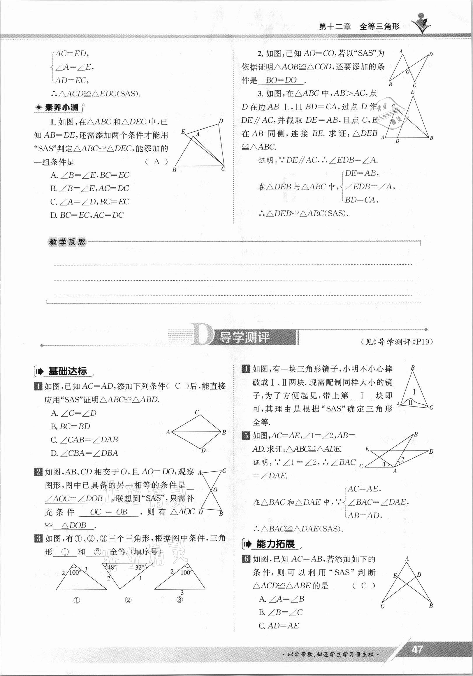 2021年三段六步導學案八年級數(shù)學上冊人教版 參考答案第47頁