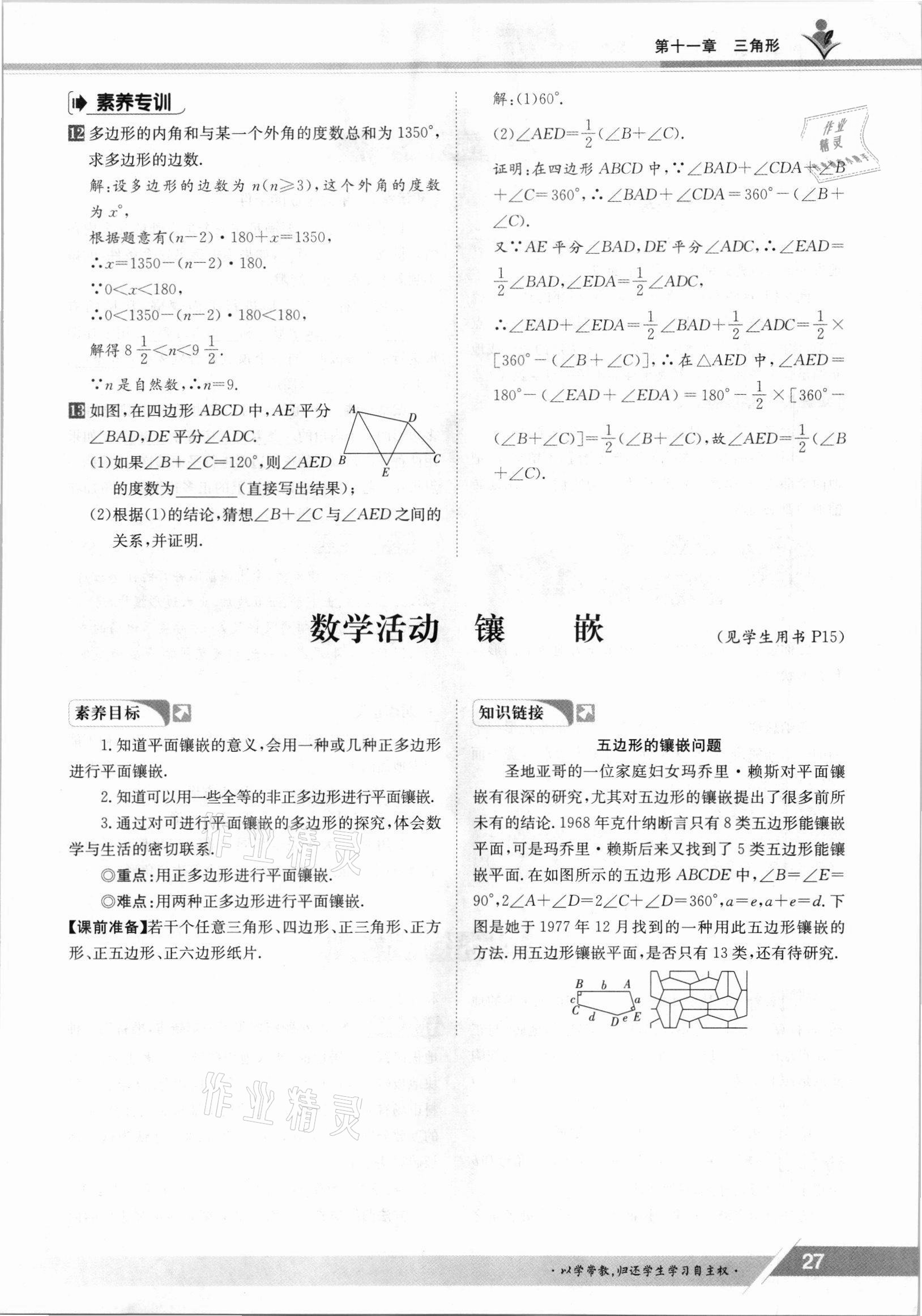 2021年三段六步導(dǎo)學(xué)案八年級數(shù)學(xué)上冊人教版 參考答案第27頁