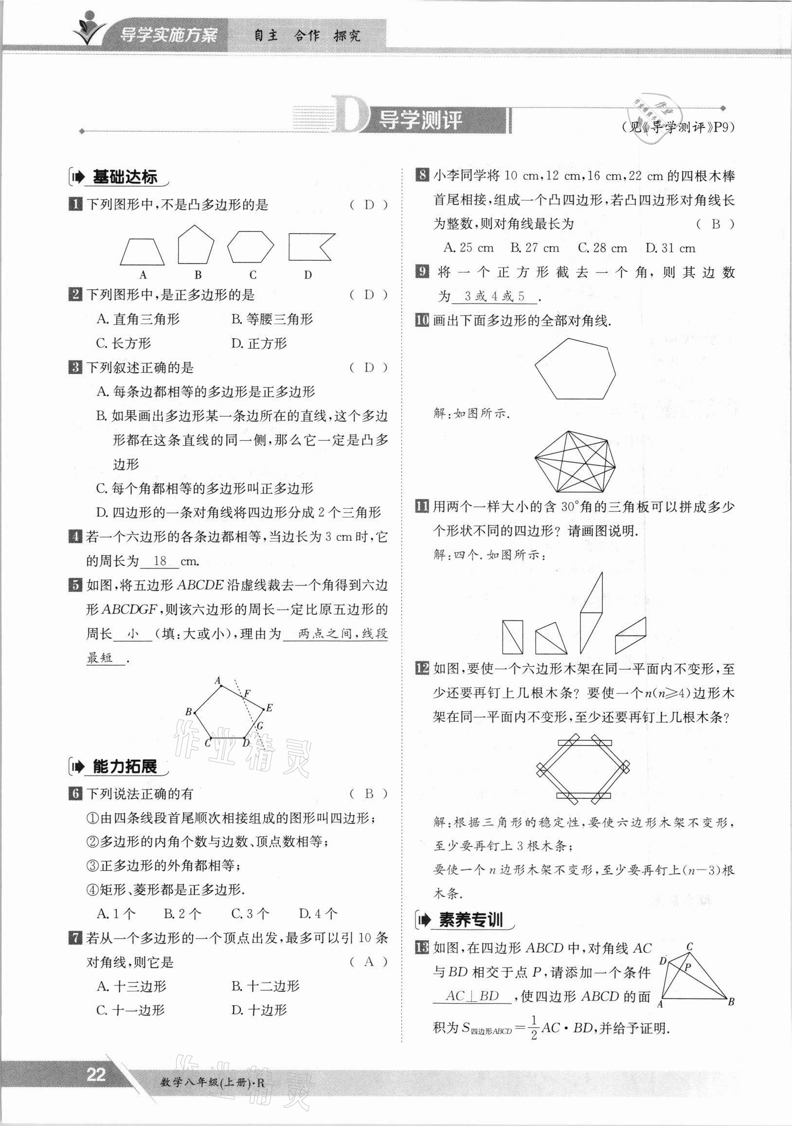 2021年三段六步導學案八年級數(shù)學上冊人教版 參考答案第22頁