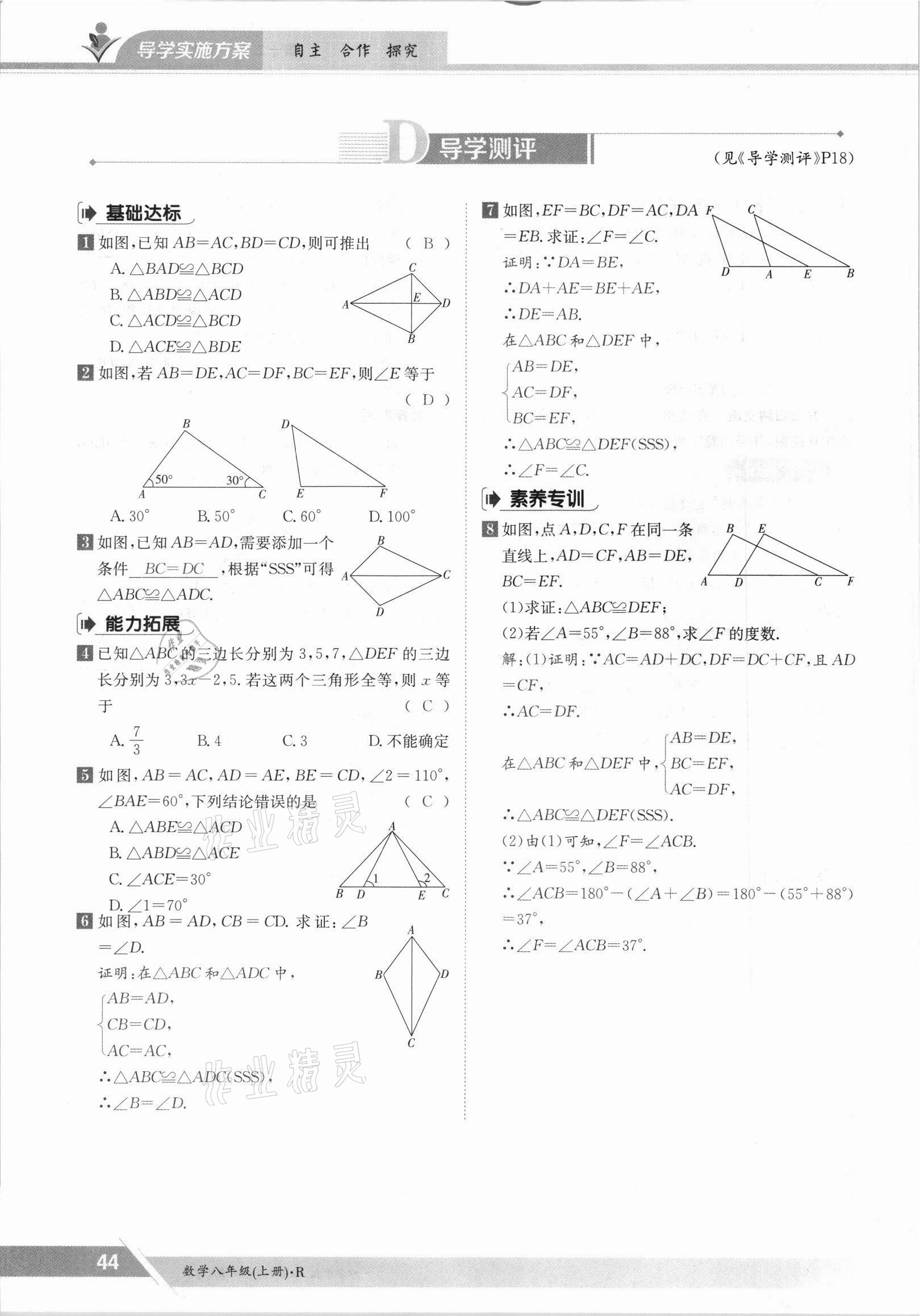 2021年三段六步導(dǎo)學(xué)案八年級數(shù)學(xué)上冊人教版 參考答案第44頁