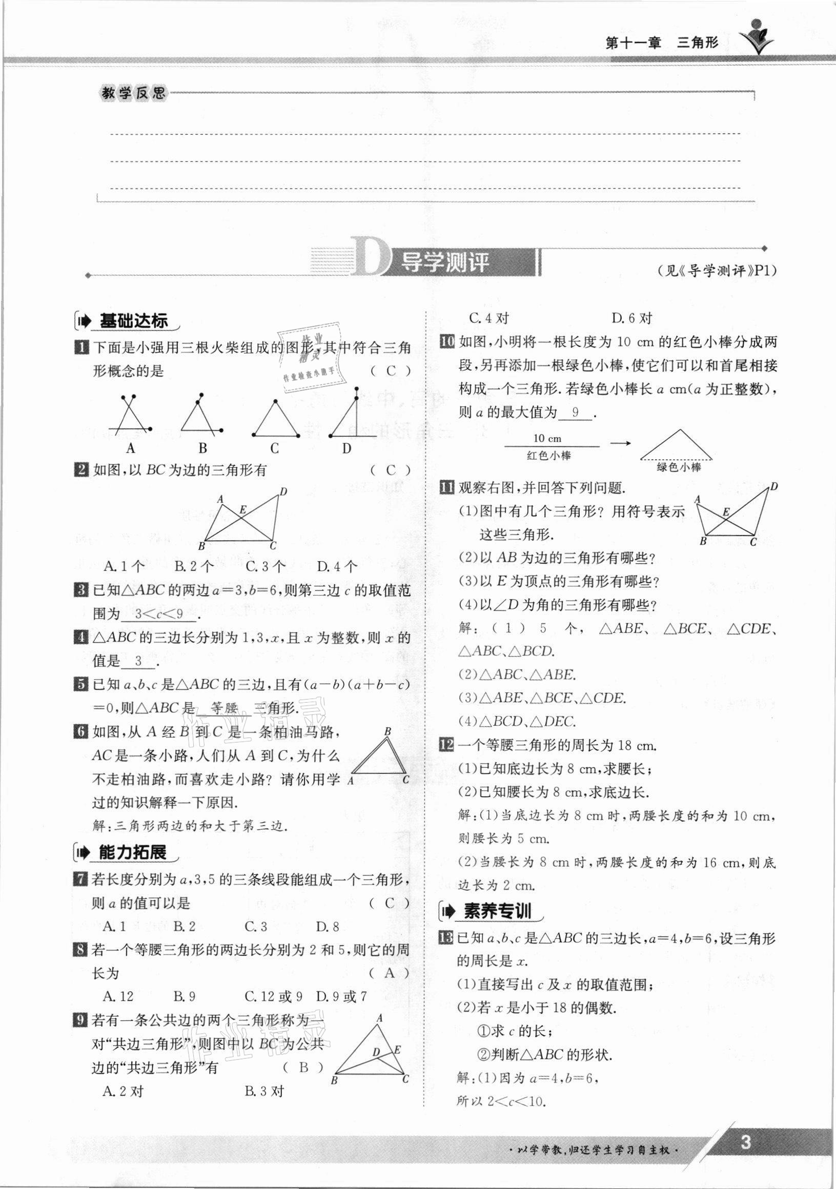 2021年三段六步導(dǎo)學(xué)測評八年級數(shù)學(xué)上冊人教版 參考答案第3頁