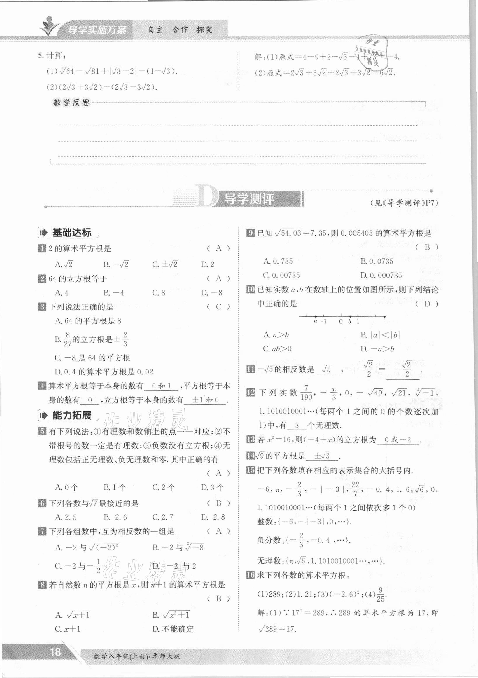 2021年三段六步導學測評八年級數(shù)學上冊華師大版 參考答案第18頁