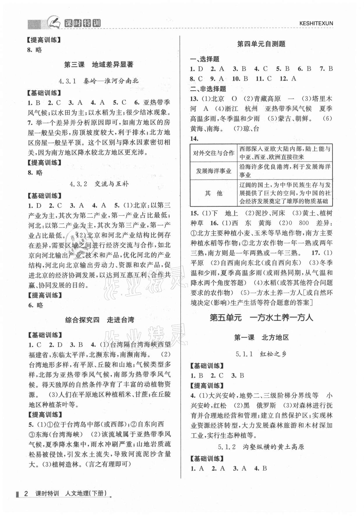 2021年浙江新課程三維目標(biāo)測評課時特訓(xùn)八年級地理下冊人教版 參考答案第2頁