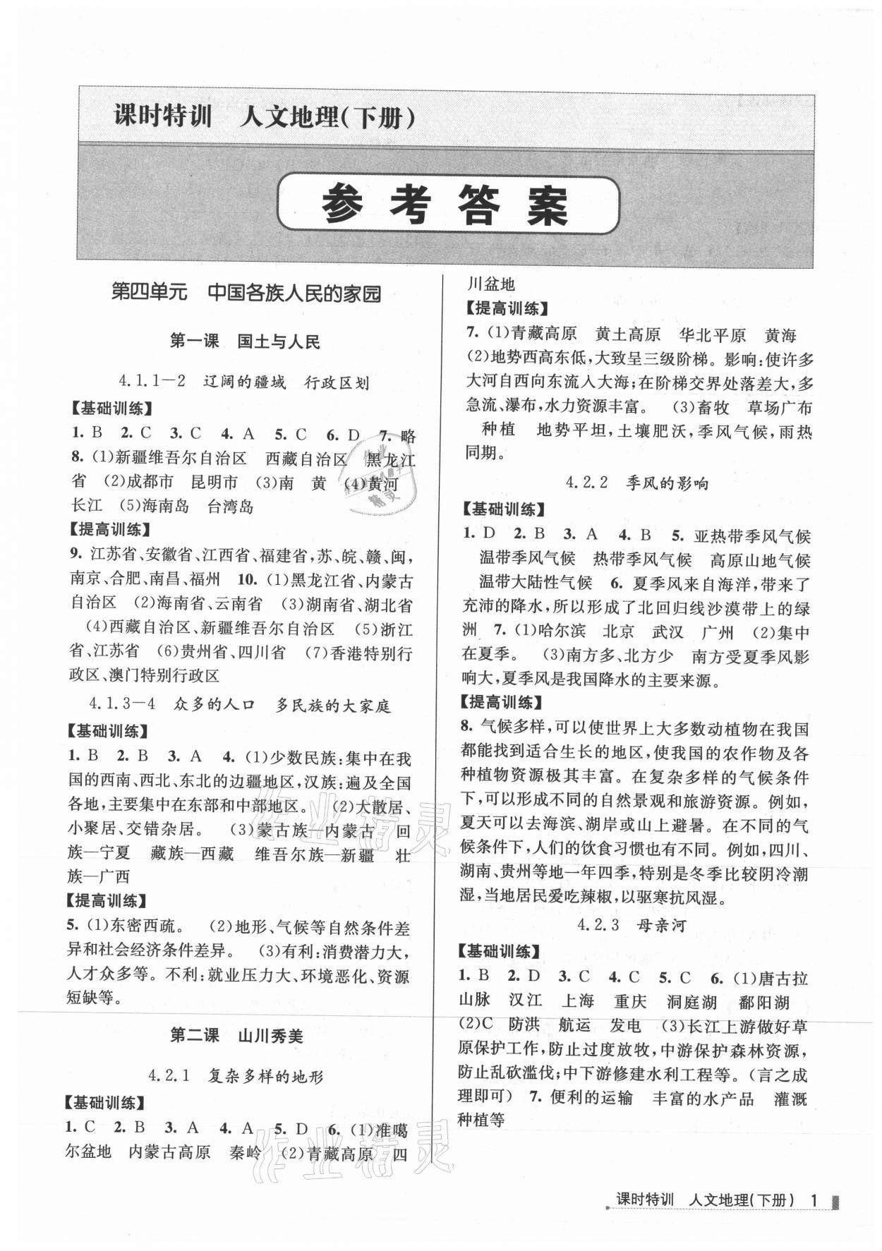 2021年浙江新課程三維目標(biāo)測(cè)評(píng)課時(shí)特訓(xùn)八年級(jí)地理下冊(cè)人教版 參考答案第1頁(yè)