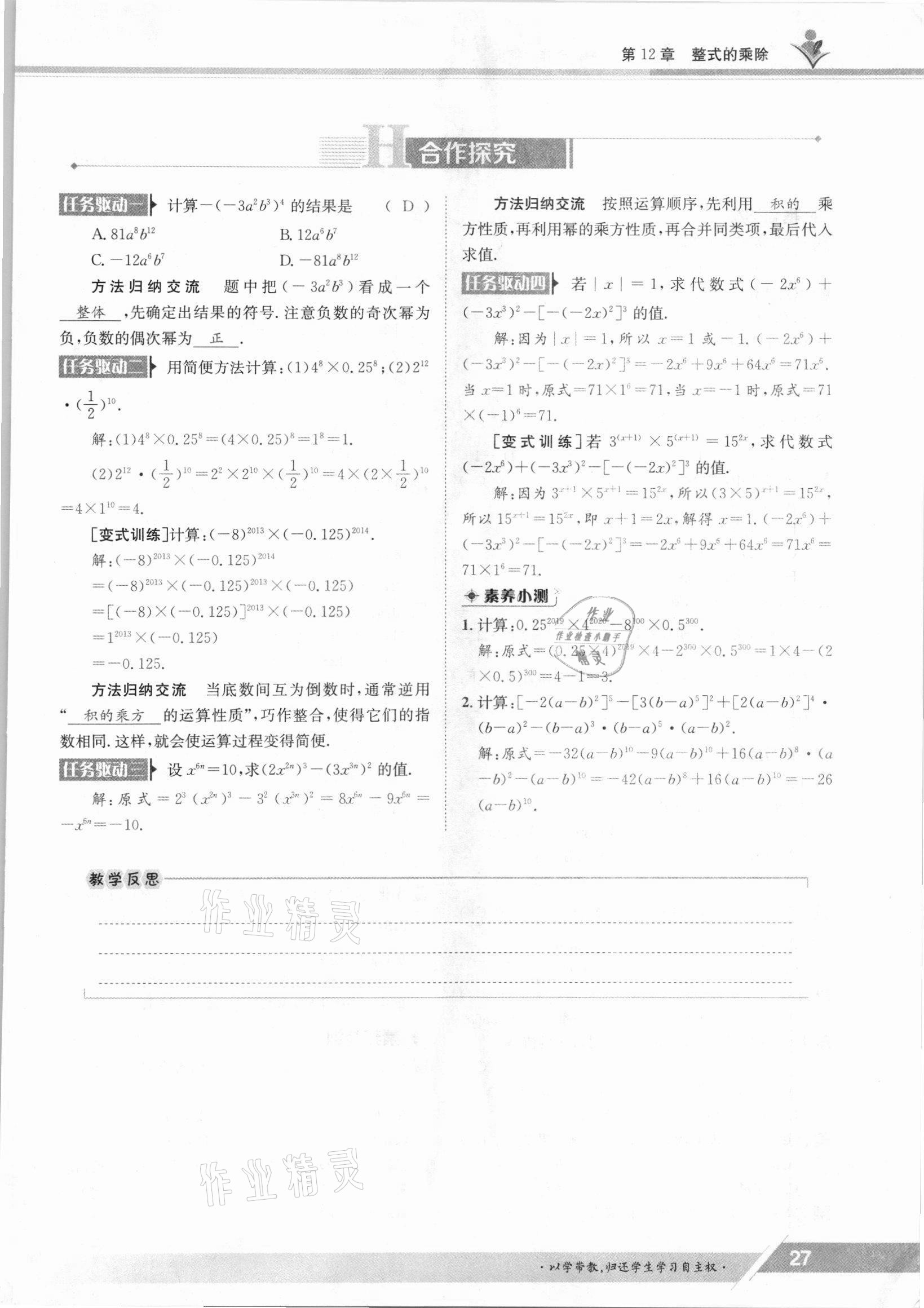2021年三段六步導(dǎo)學(xué)案八年級(jí)數(shù)學(xué)上冊(cè)華師大版 參考答案第27頁(yè)
