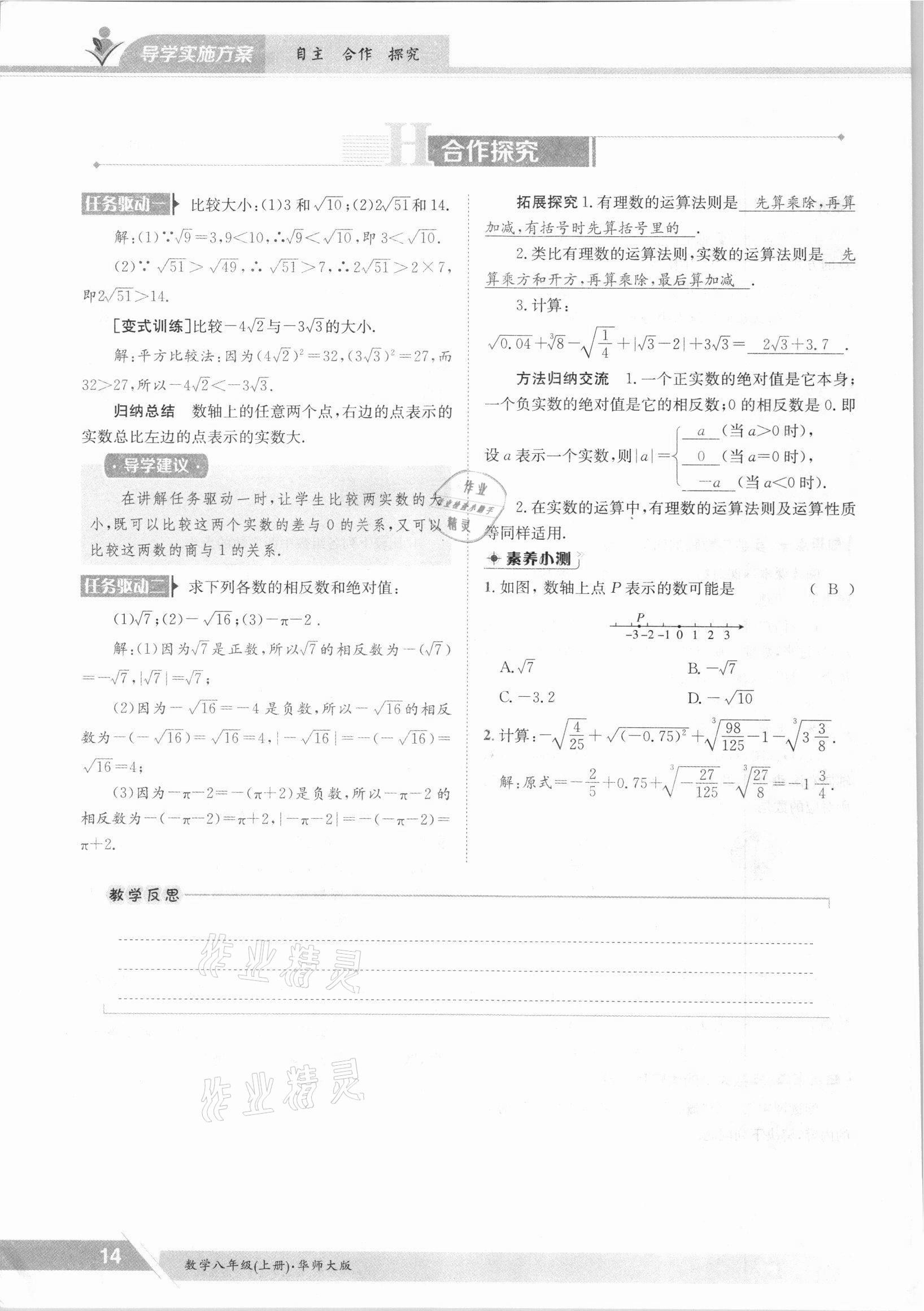 2021年三段六步導(dǎo)學(xué)案八年級(jí)數(shù)學(xué)上冊(cè)華師大版 參考答案第14頁(yè)
