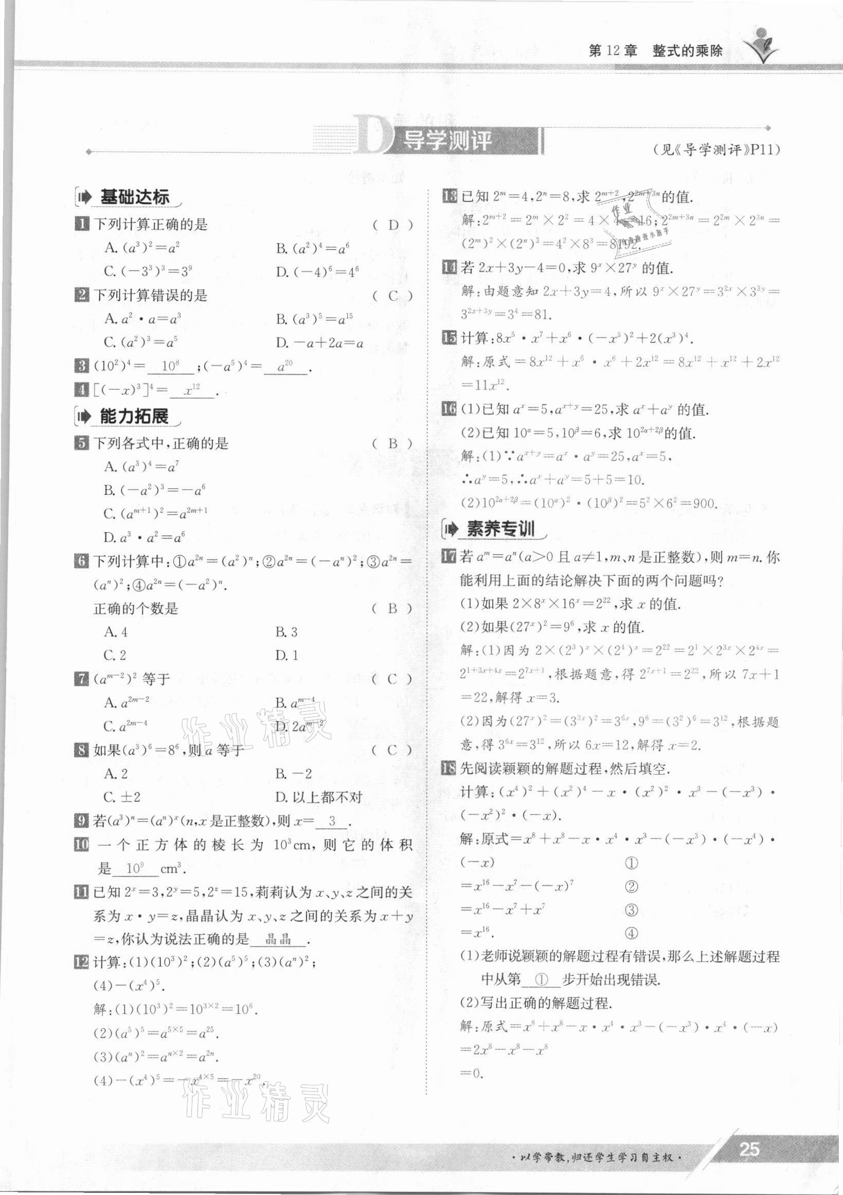 2021年三段六步導(dǎo)學(xué)案八年級(jí)數(shù)學(xué)上冊(cè)華師大版 參考答案第25頁(yè)