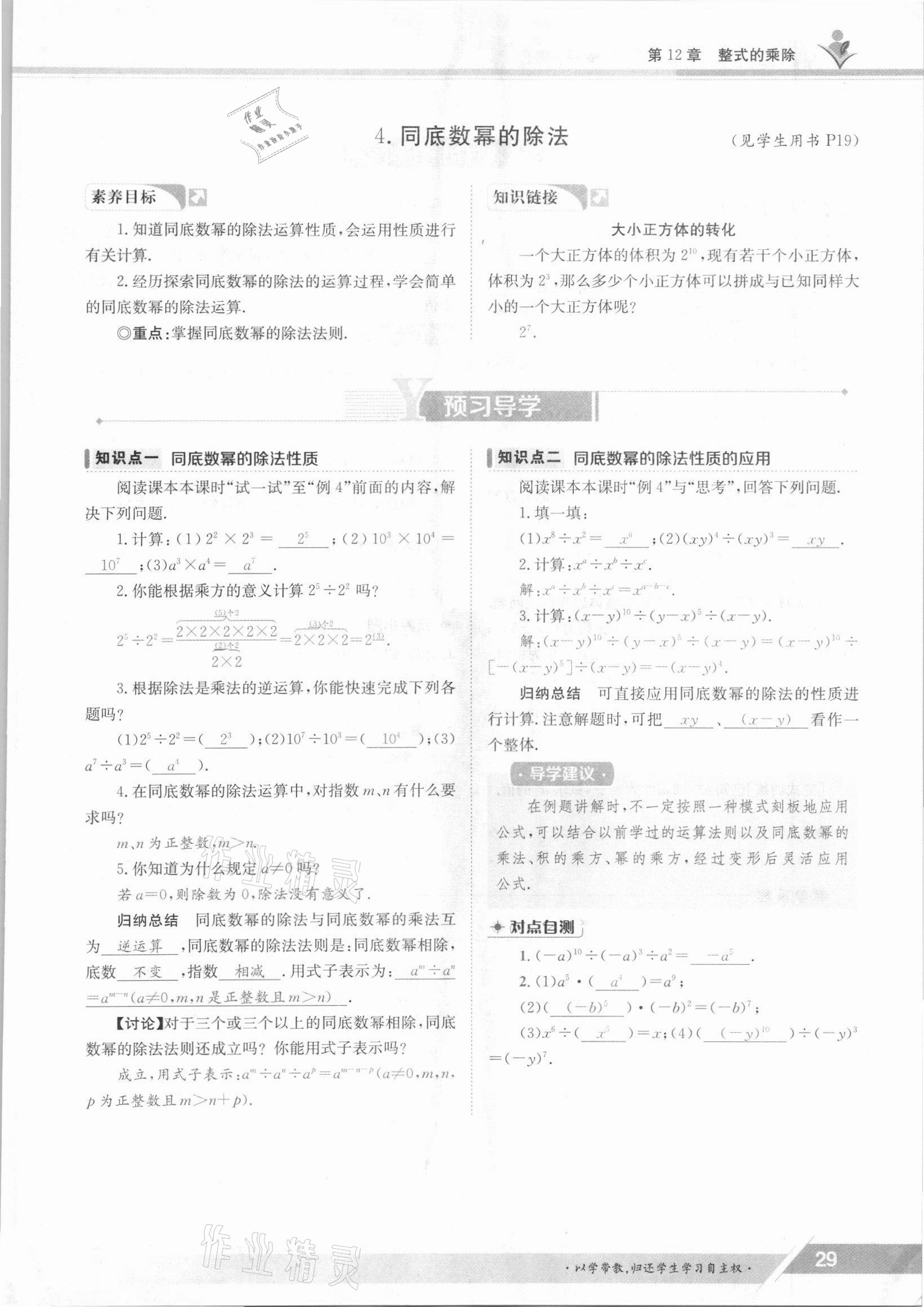 2021年三段六步導(dǎo)學(xué)案八年級(jí)數(shù)學(xué)上冊(cè)華師大版 參考答案第29頁(yè)