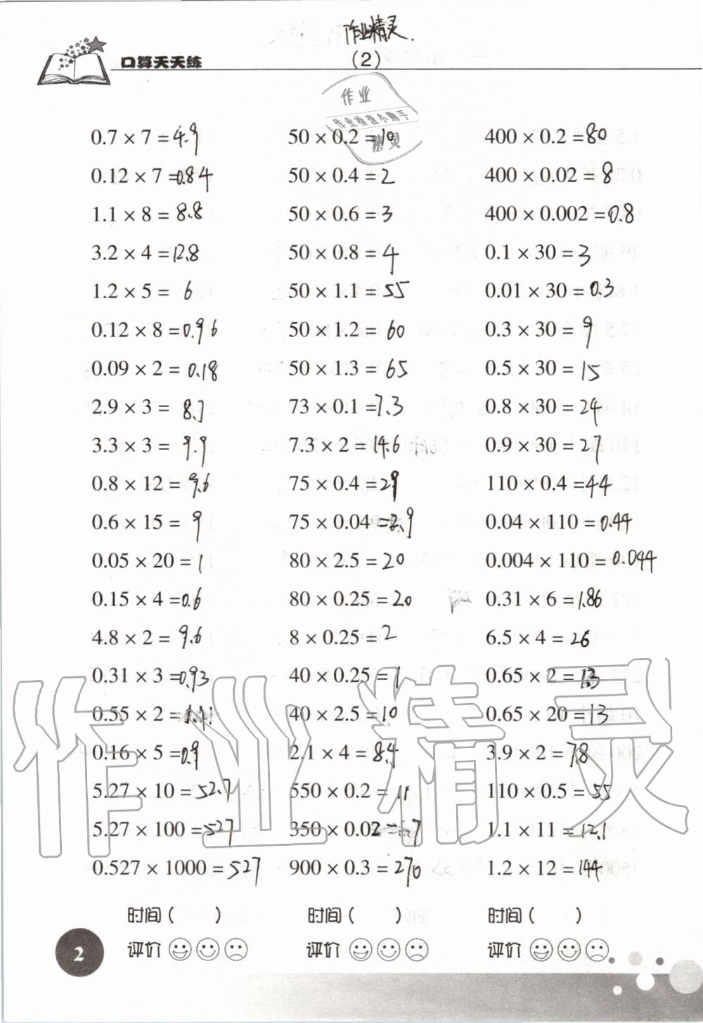 2021年口算天天练浙江科学技术出版社五年级数学上册人教版 参考答案第2页