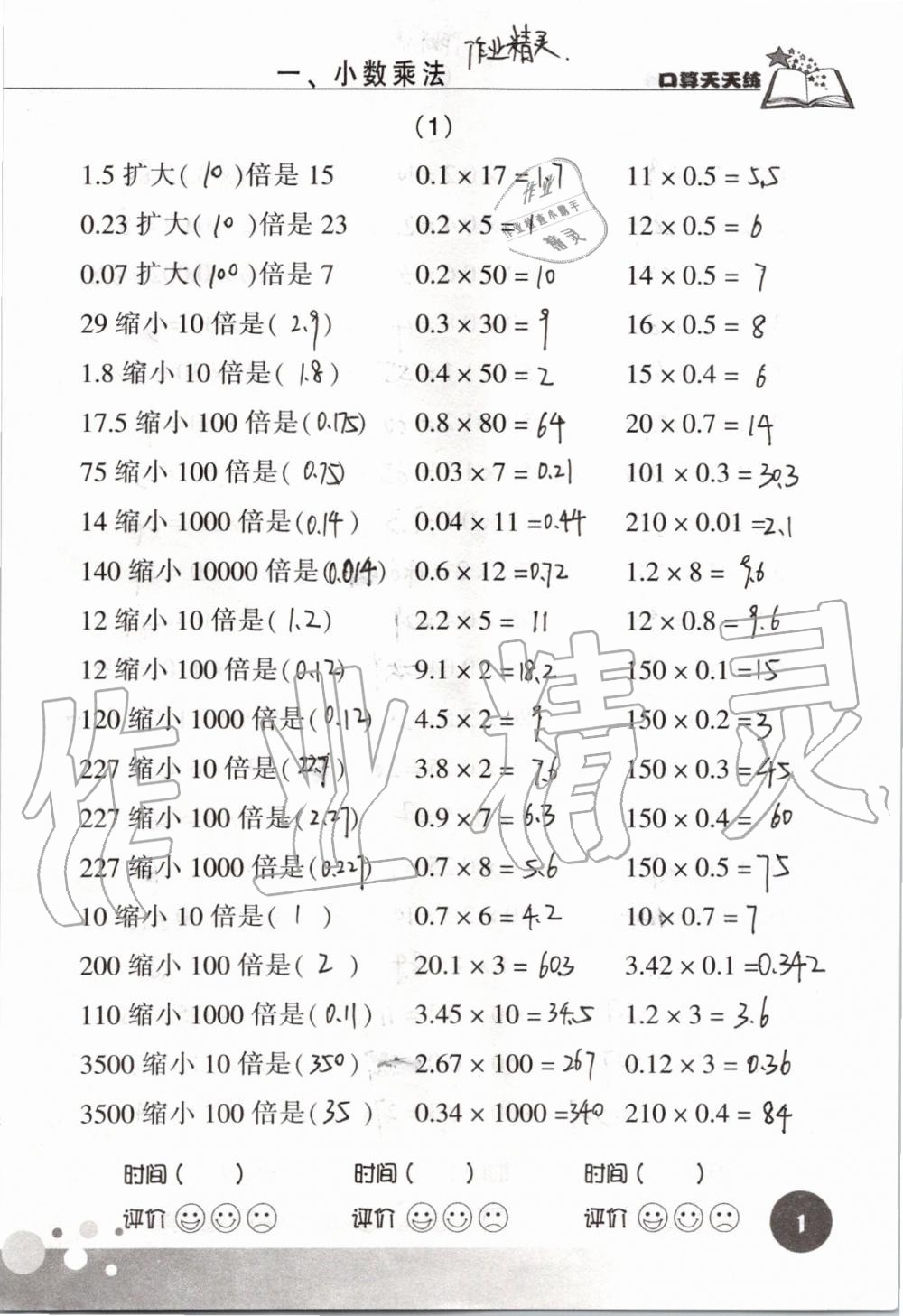 2021年口算天天練浙江科學(xué)技術(shù)出版社五年級數(shù)學(xué)上冊人教版 參考答案第1頁