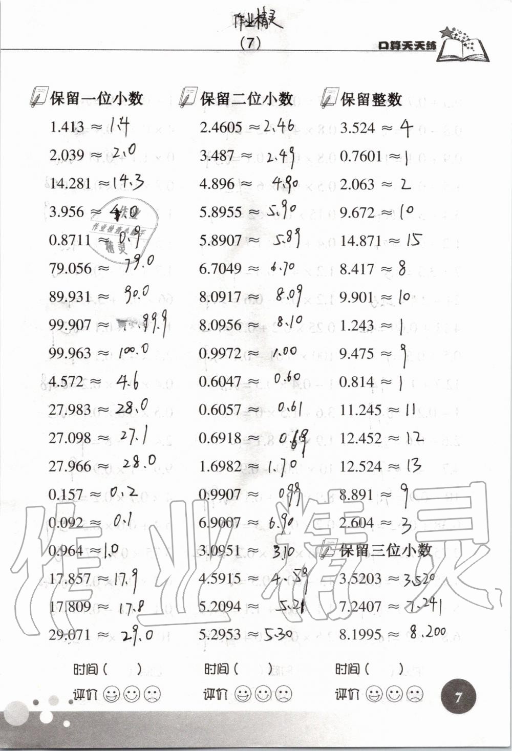 2021年口算天天練浙江科學(xué)技術(shù)出版社五年級(jí)數(shù)學(xué)上冊(cè)人教版 參考答案第7頁