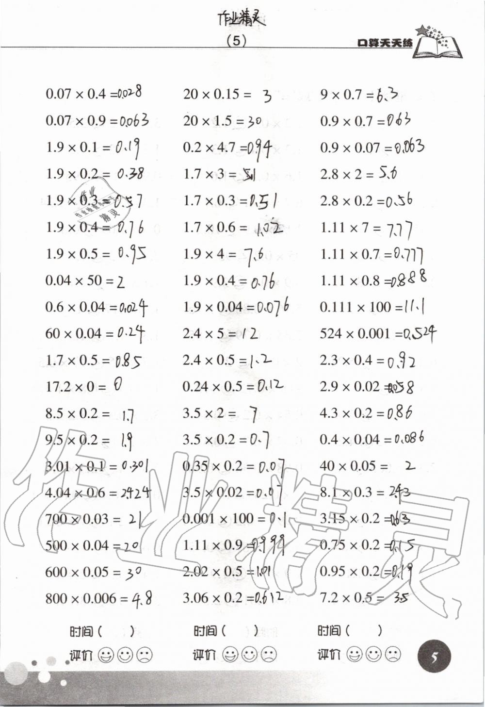 2021年口算天天練浙江科學技術出版社五年級數(shù)學上冊人教版 參考答案第5頁
