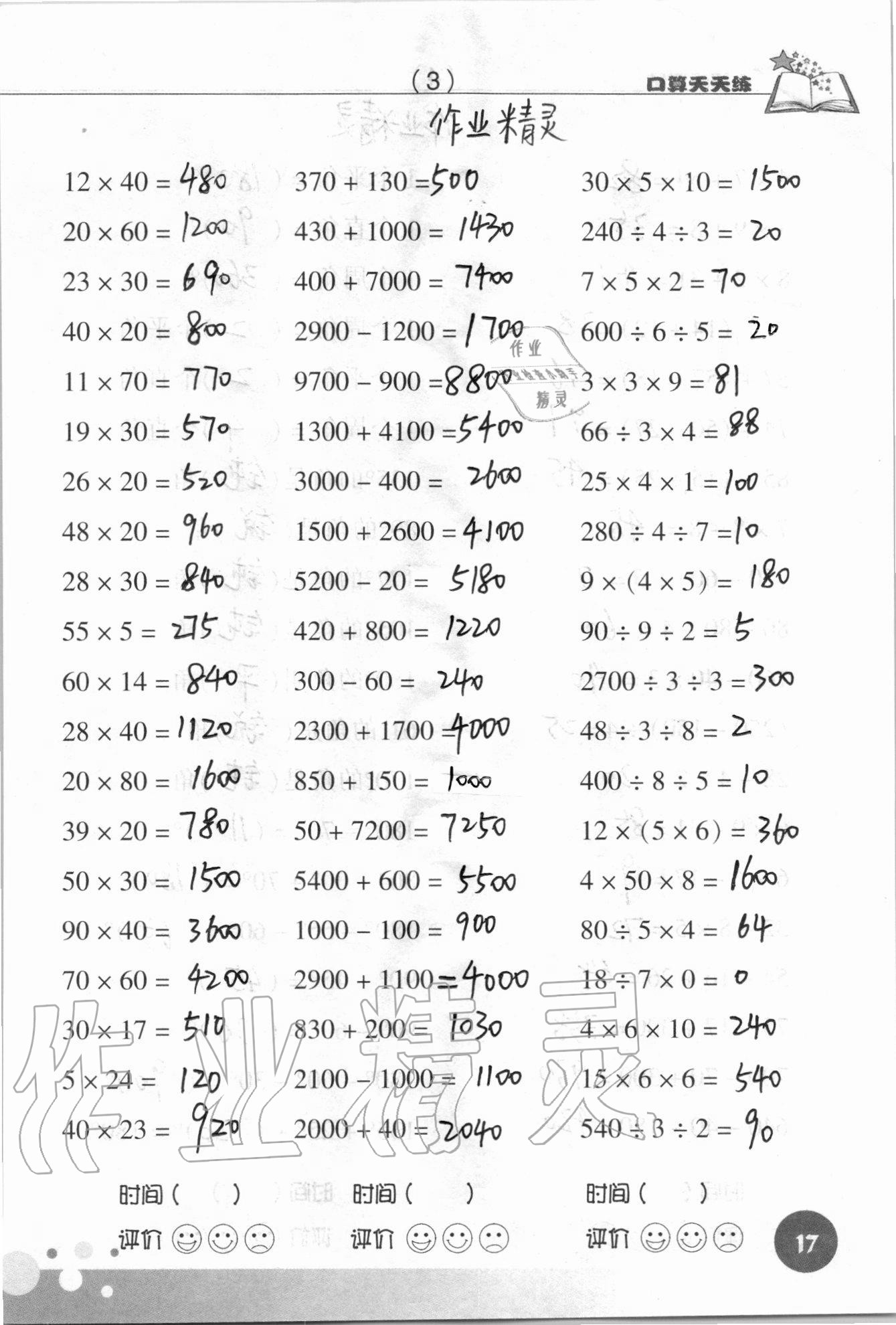 2021年口算天天練浙江科學技術出版社四年級數學上冊人教版 參考答案第17頁