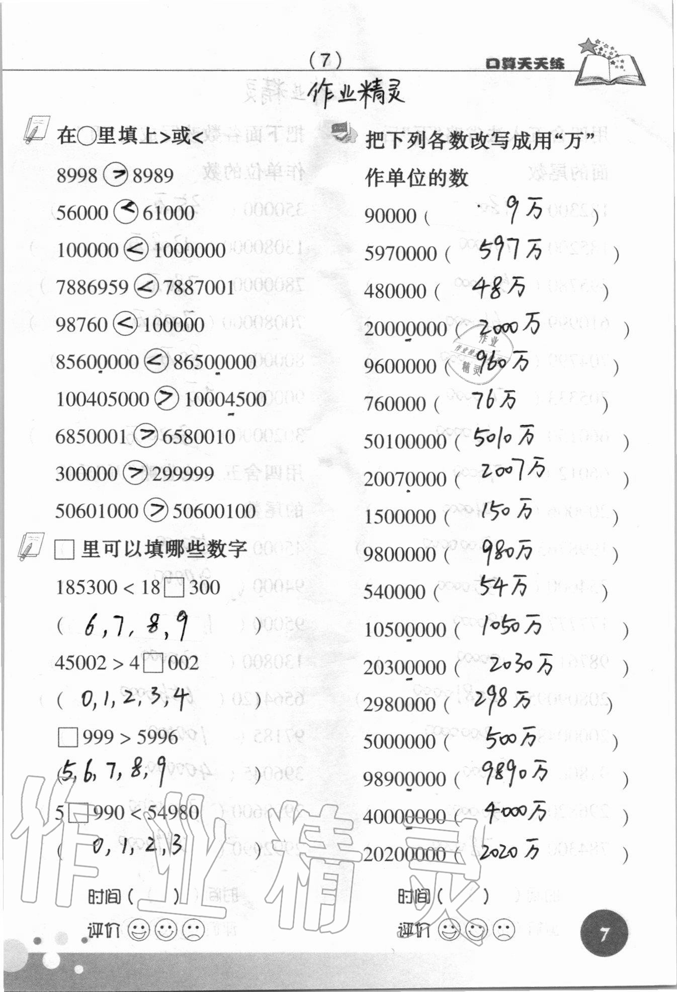 2021年口算天天練浙江科學技術出版社四年級數學上冊人教版 參考答案第7頁