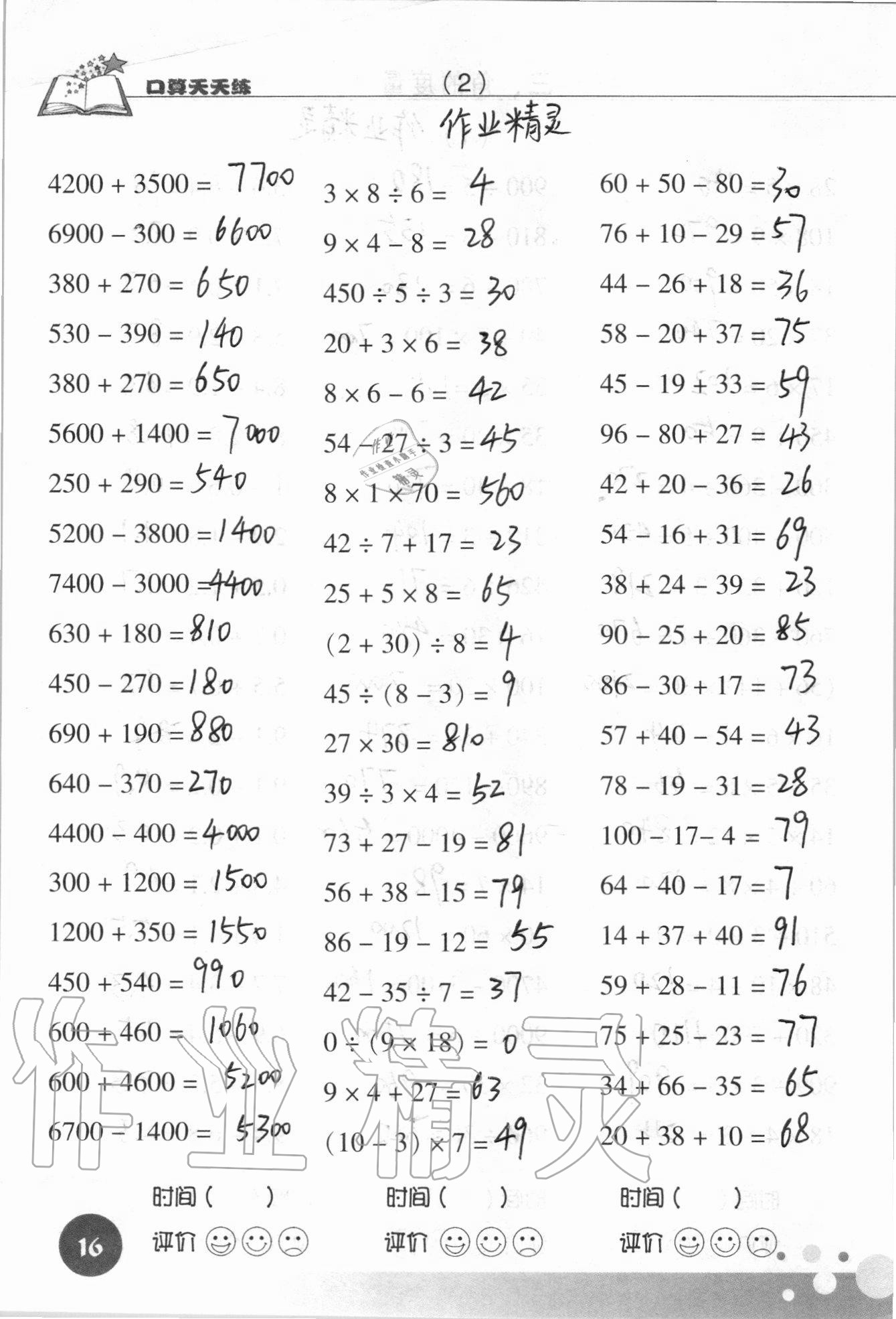 2021年口算天天練浙江科學技術出版社四年級數學上冊人教版 參考答案第16頁