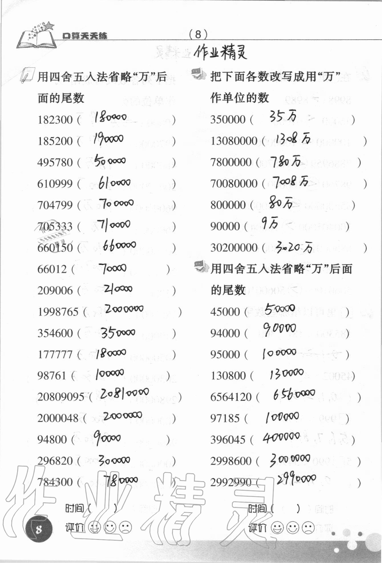 2021年口算天天練浙江科學技術出版社四年級數學上冊人教版 參考答案第8頁
