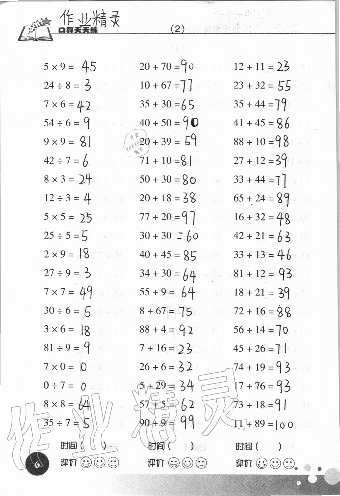 2021年口算天天练浙江科学技术出版社三年级数学上册人教版&nbsp;参考答案第6页