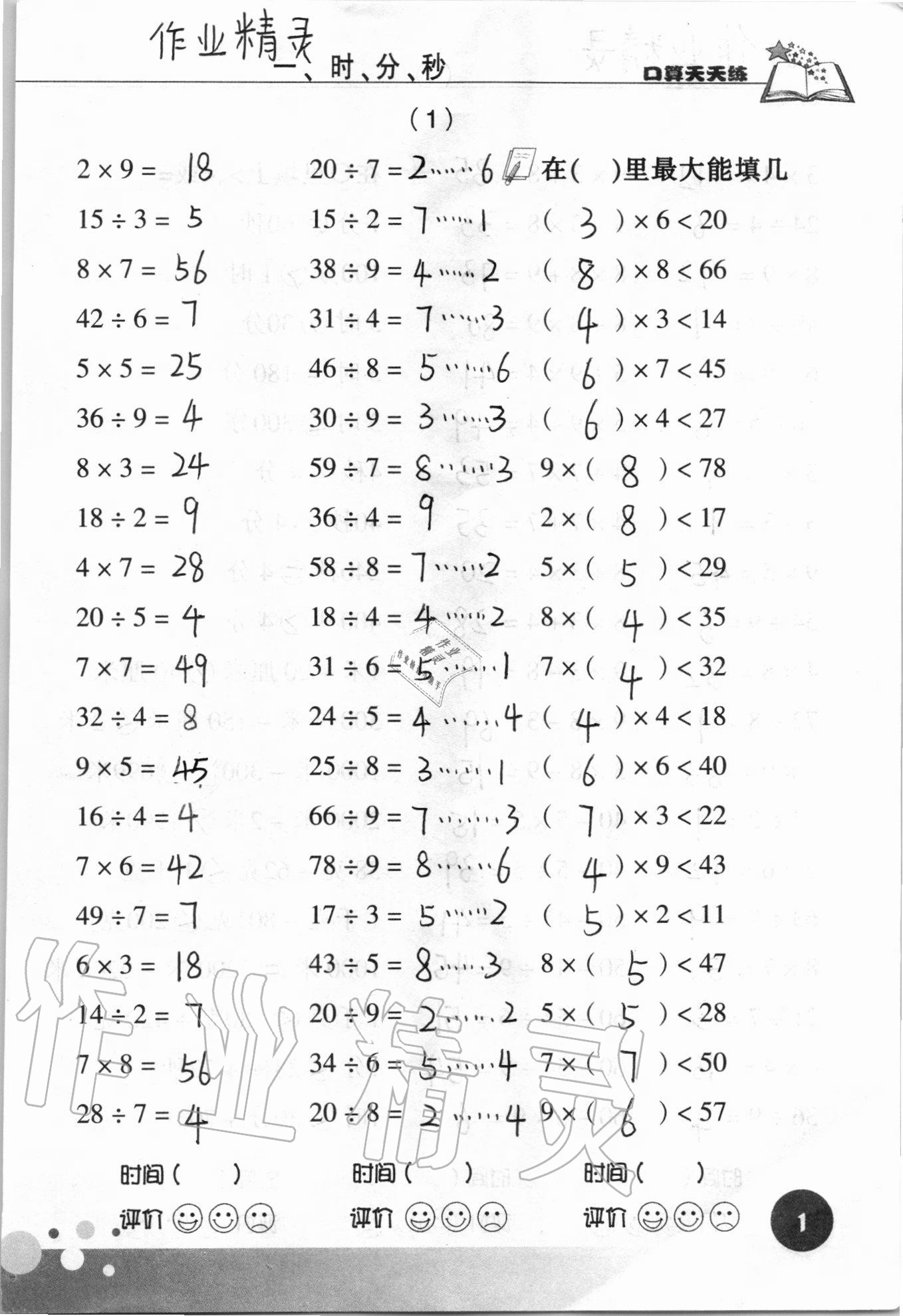 2021年口算天天練浙江科學技術出版社三年級數學上冊人教版 參考答案第1頁