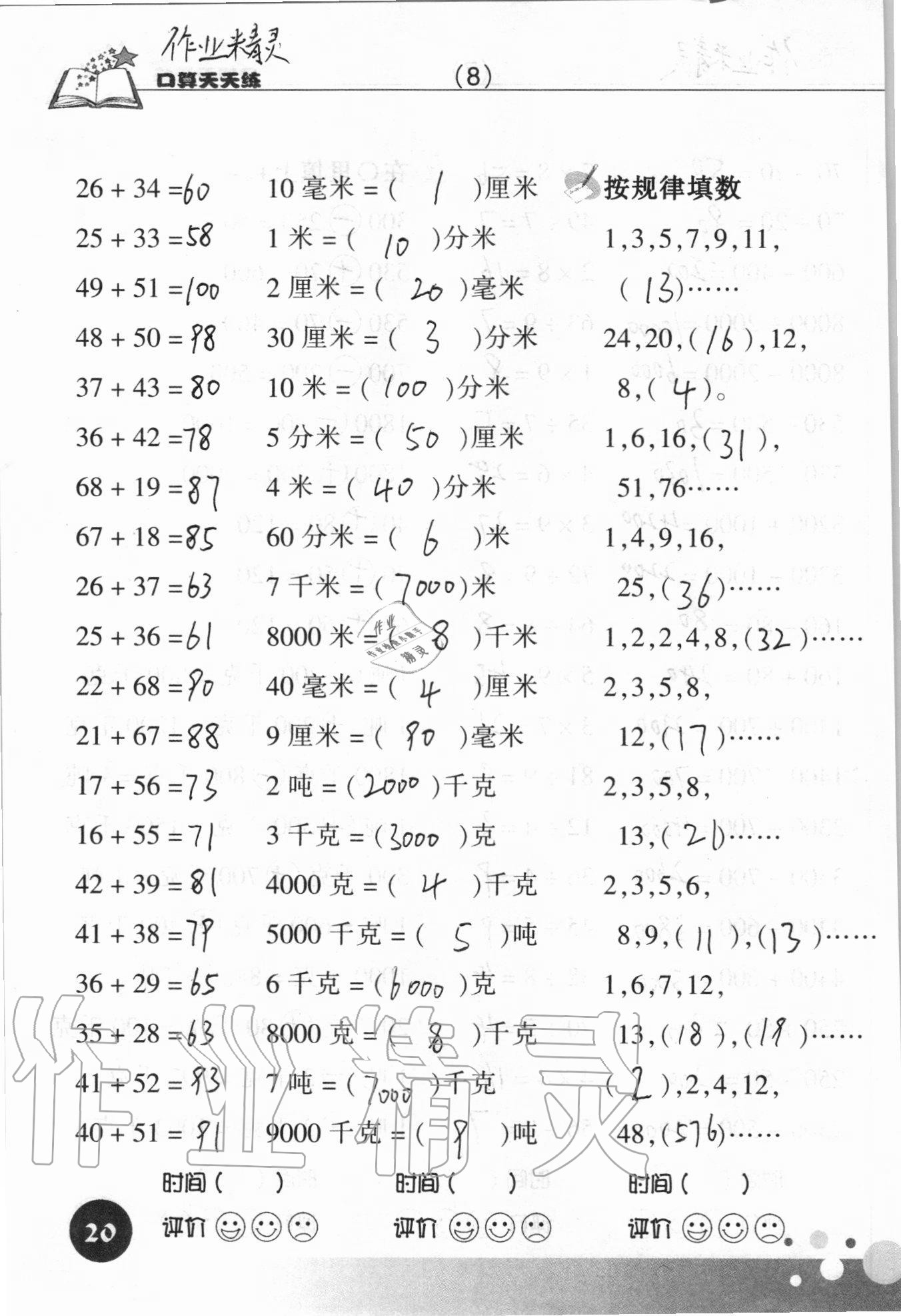 2021年口算天天练浙江科学技术出版社三年级数学上册人教版&nbsp;参考答案第20页