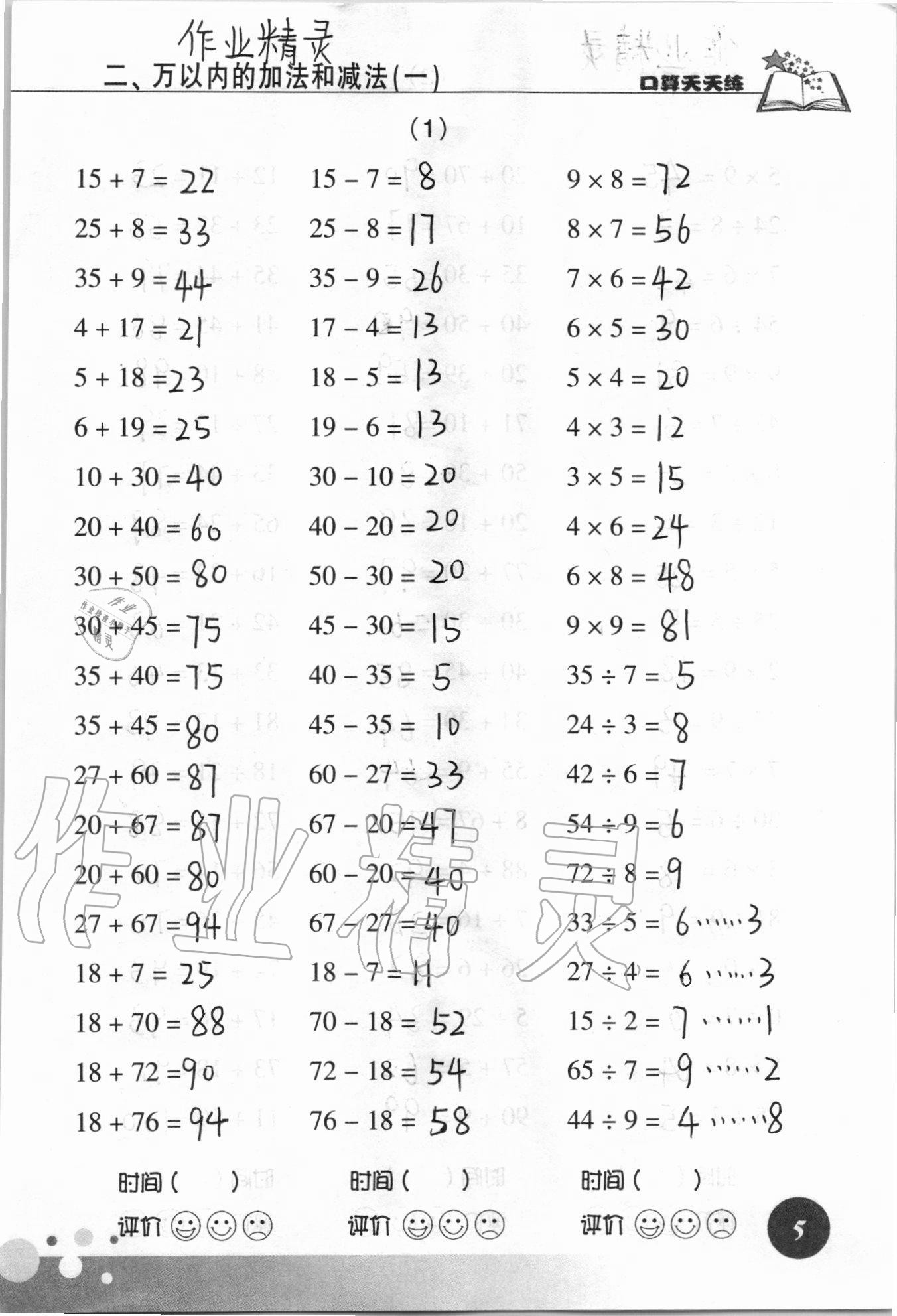 2021年口算天天练浙江科学技术出版社三年级数学上册人教版&nbsp;参考答案第5页