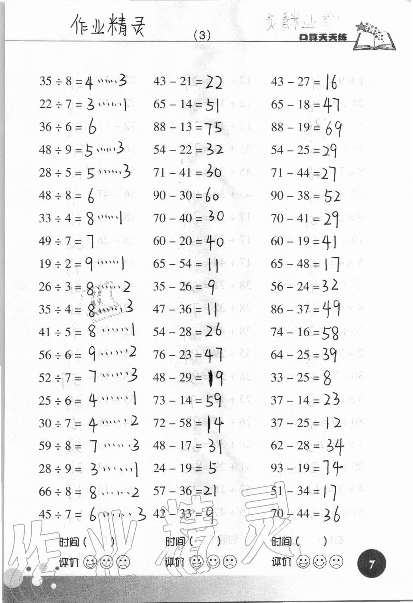 2021年口算天天练浙江科学技术出版社三年级数学上册人教版&nbsp;参考答案第7页