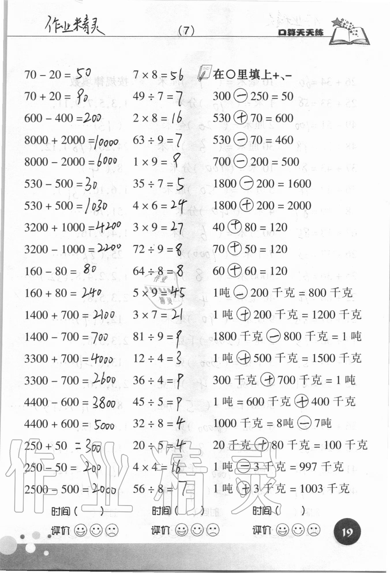 2021年口算天天练浙江科学技术出版社三年级数学上册人教版&nbsp;参考答案第19页
