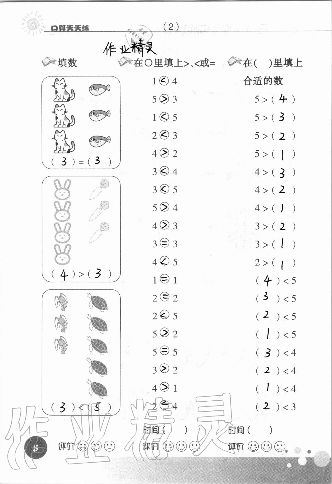 2021年口算天天练浙江科学技术出版社一年级数学上册人教版&nbsp;参考答案第8页
