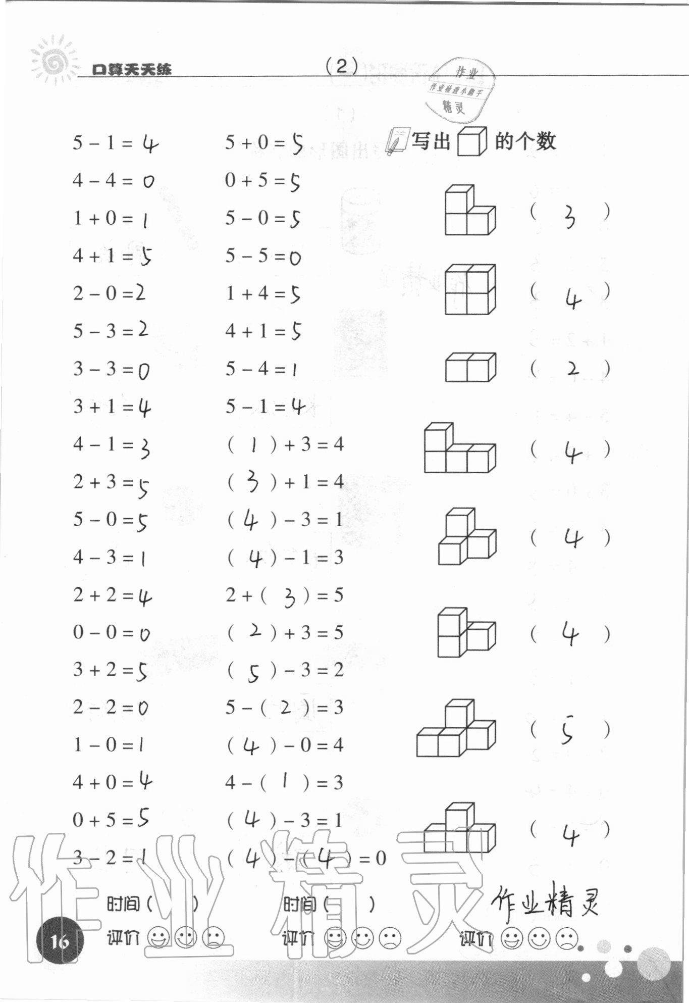 2021年口算天天练浙江科学技术出版社一年级数学上册人教版&nbsp;参考答案第16页