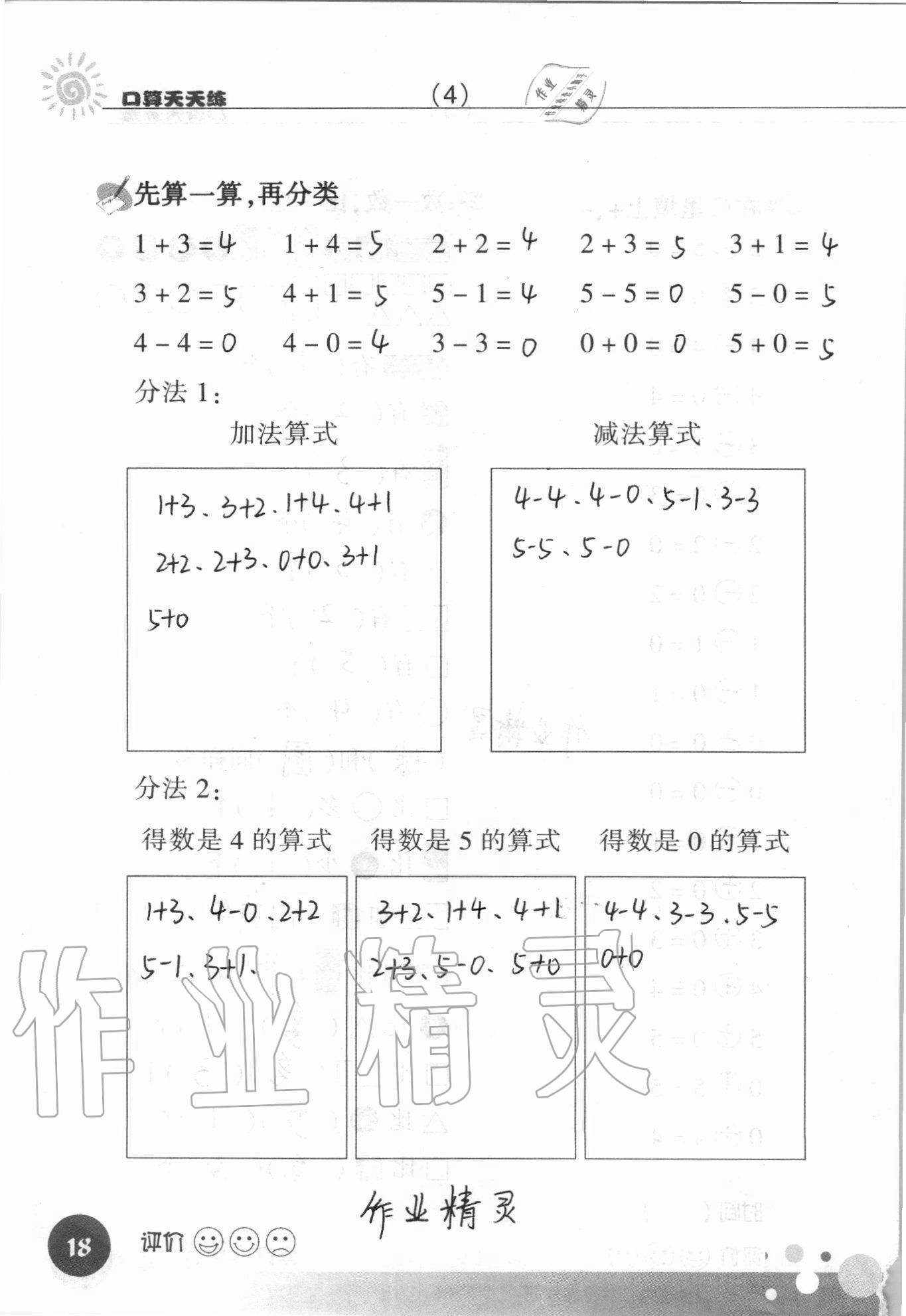 2021年口算天天练浙江科学技术出版社一年级数学上册人教版&nbsp;参考答案第18页