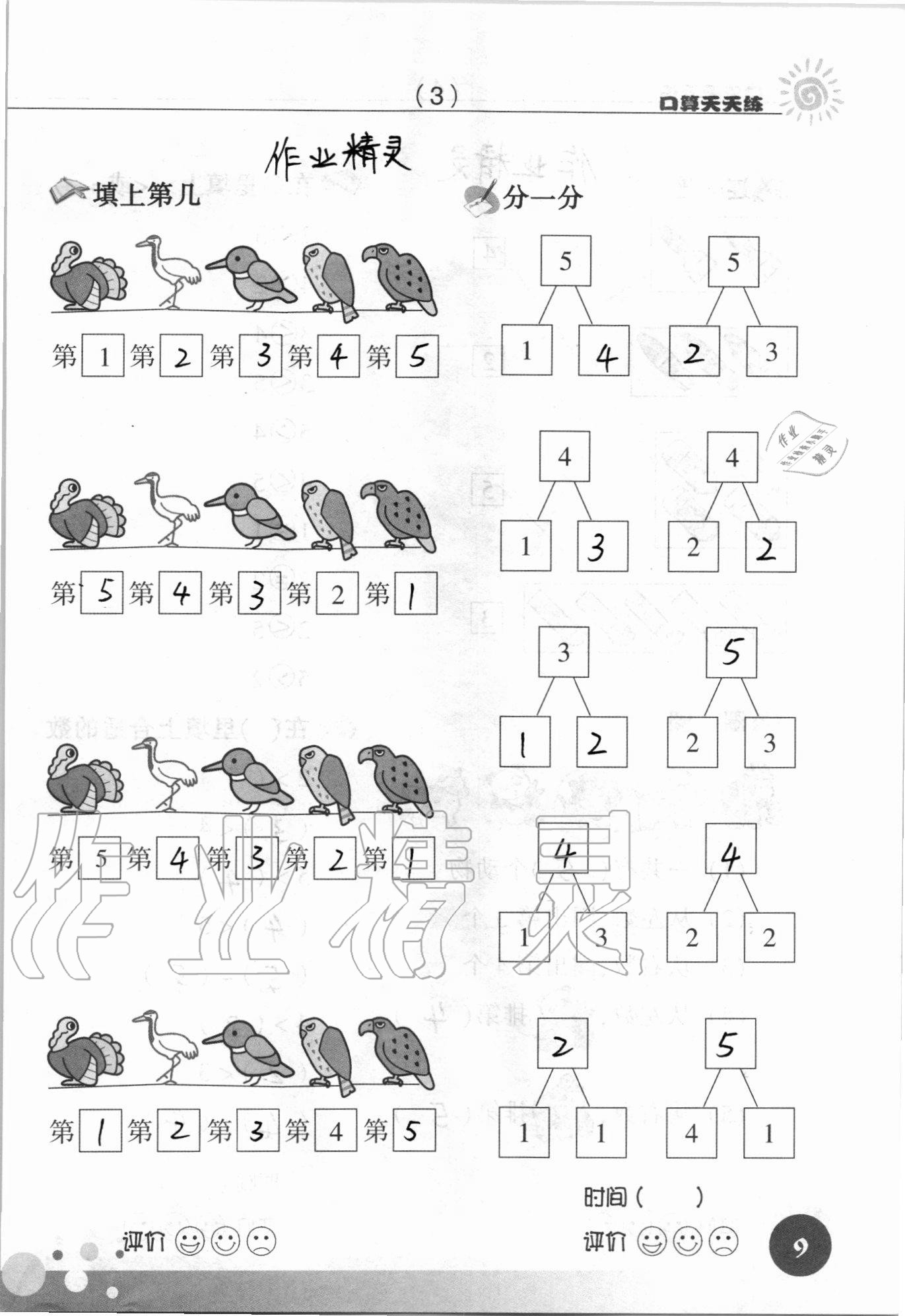 2021年口算天天练浙江科学技术出版社一年级数学上册人教版&nbsp;参考答案第9页