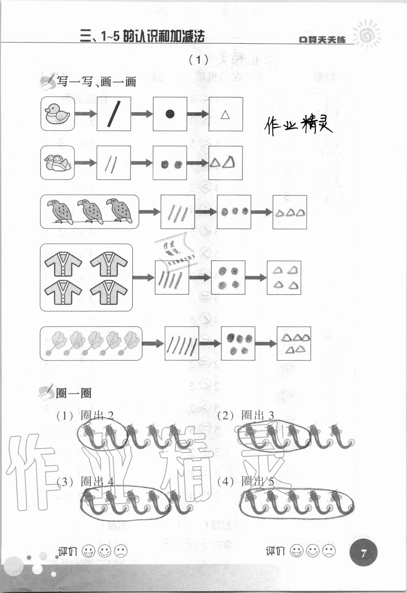 2021年口算天天练浙江科学技术出版社一年级数学上册人教版&nbsp;参考答案第7页