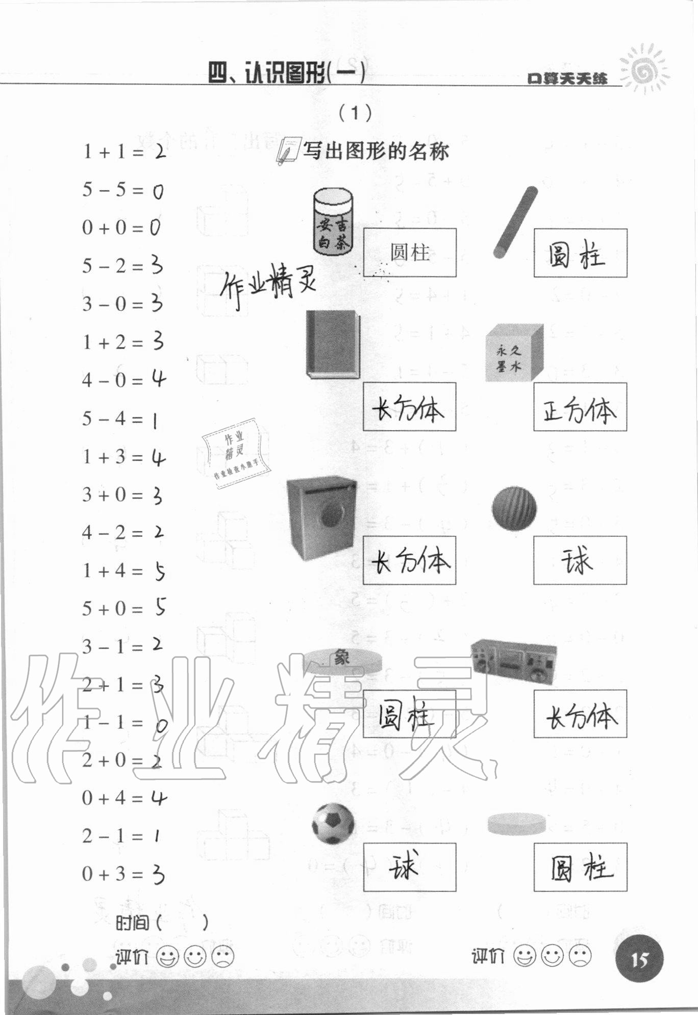 2021年口算天天练浙江科学技术出版社一年级数学上册人教版&nbsp;参考答案第15页