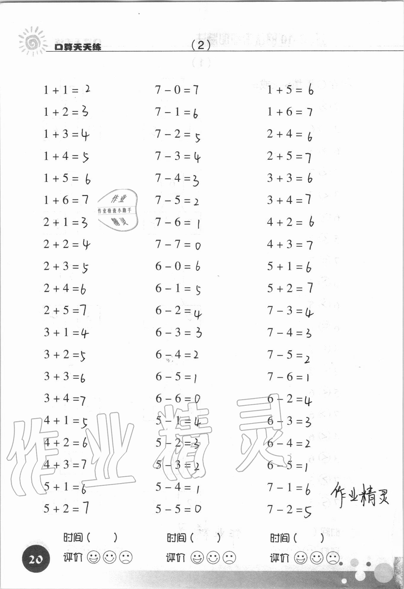2021年口算天天练浙江科学技术出版社一年级数学上册人教版&nbsp;参考答案第20页