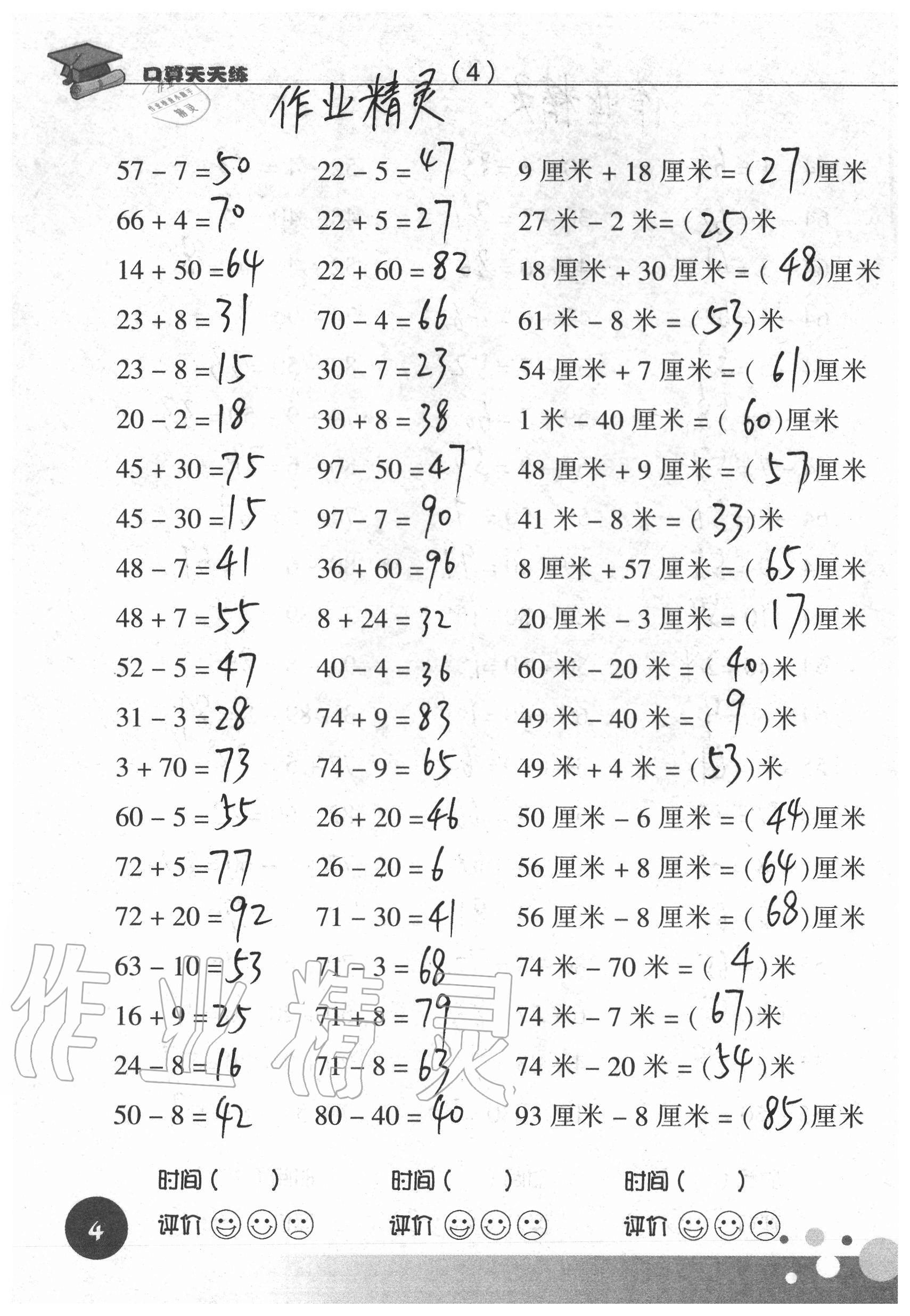 2021年口算天天练浙江科学技术出版社二年级数学上册人教版&nbsp;参考答案第4页