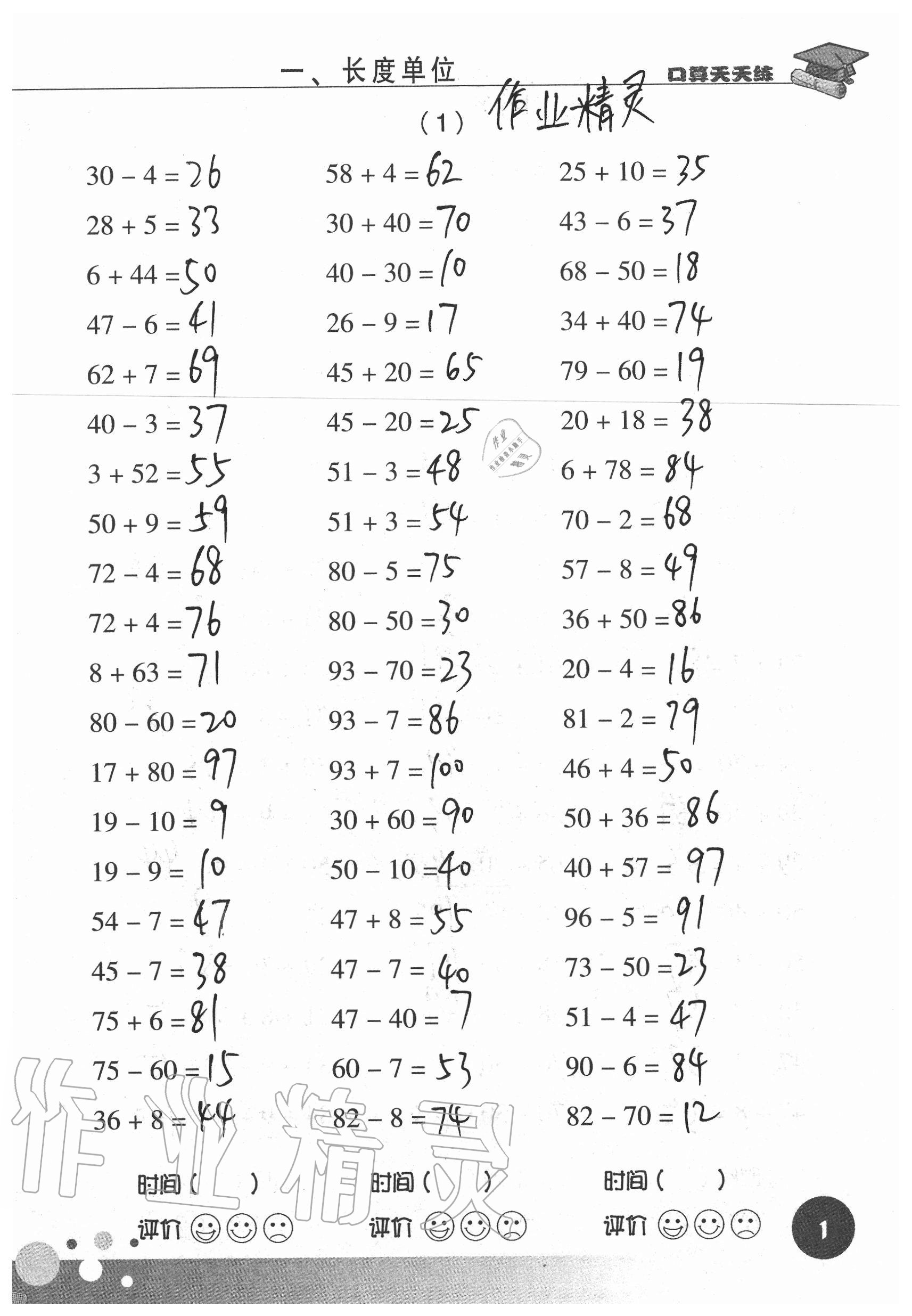2021年口算天天練浙江科學技術出版社二年級數學上冊人教版 參考答案第1頁