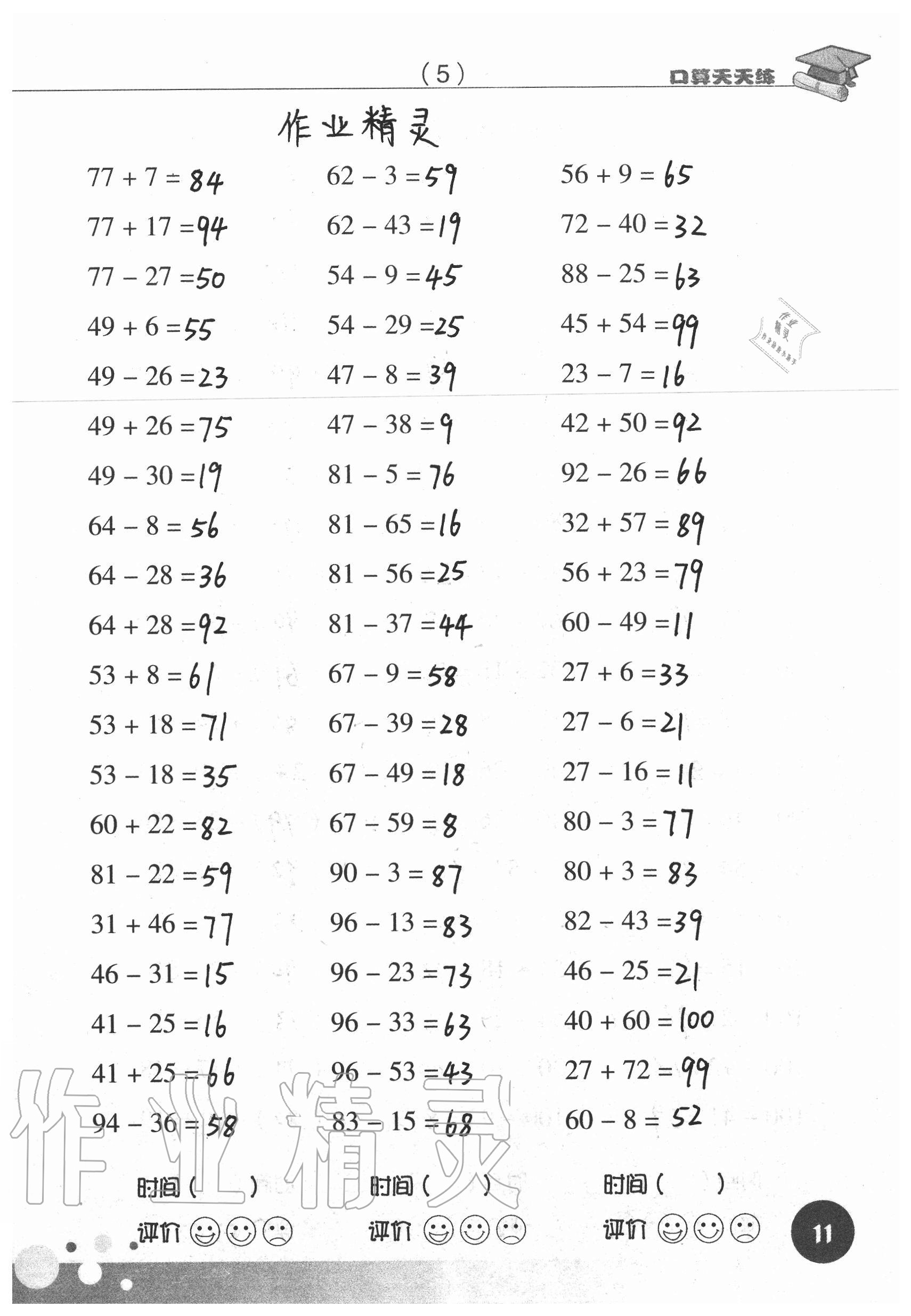 2021年口算天天练浙江科学技术出版社二年级数学上册人教版&nbsp;参考答案第11页