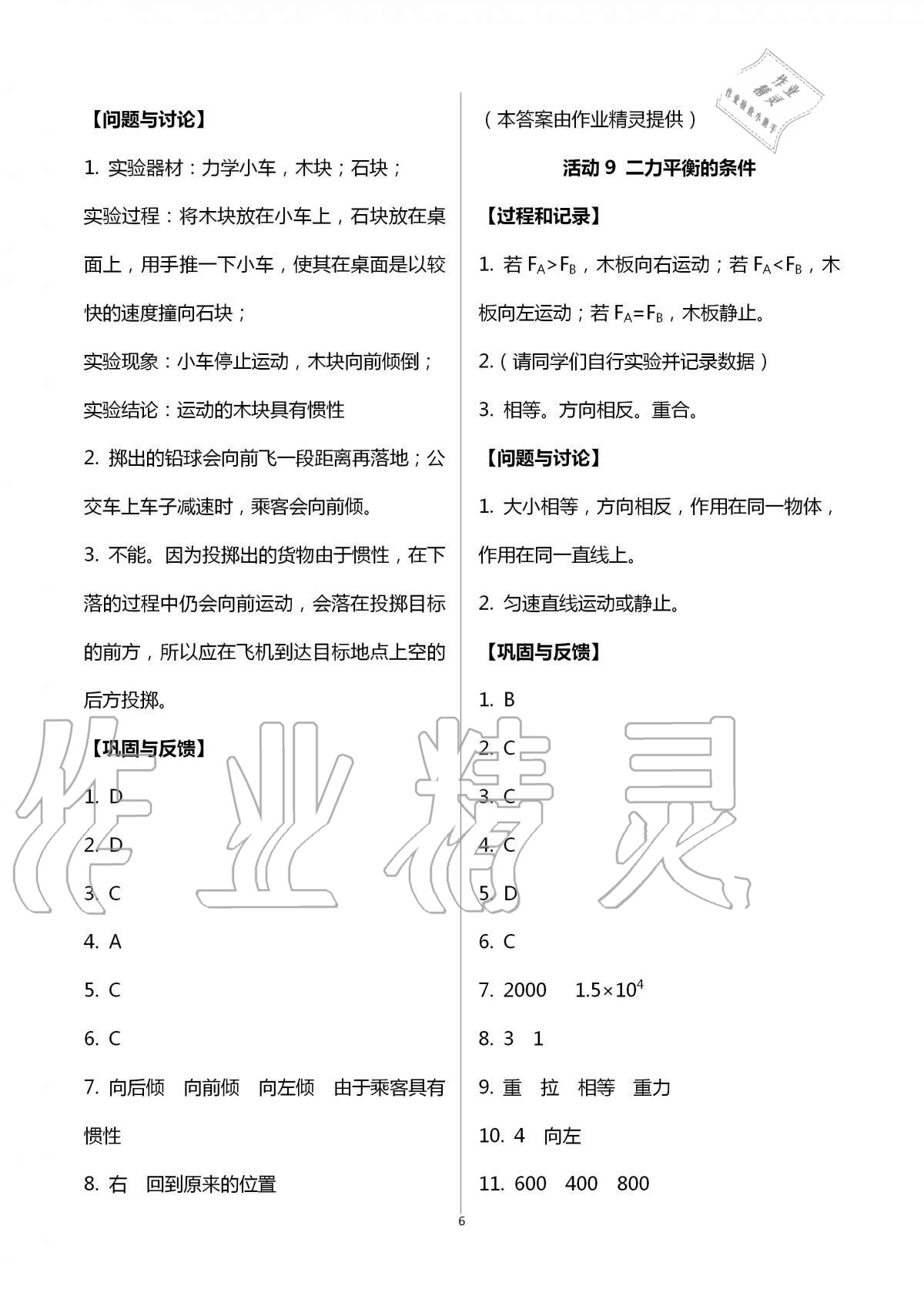 2021年實驗活動練習(xí)冊八年級科學(xué)上冊華師大版 參考答案第6頁