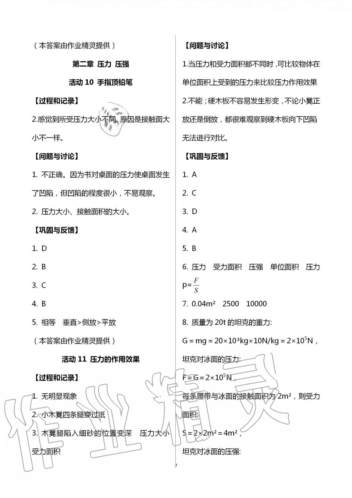 2021年实验活动练习册八年级科学上册华师大版 参考答案第7页