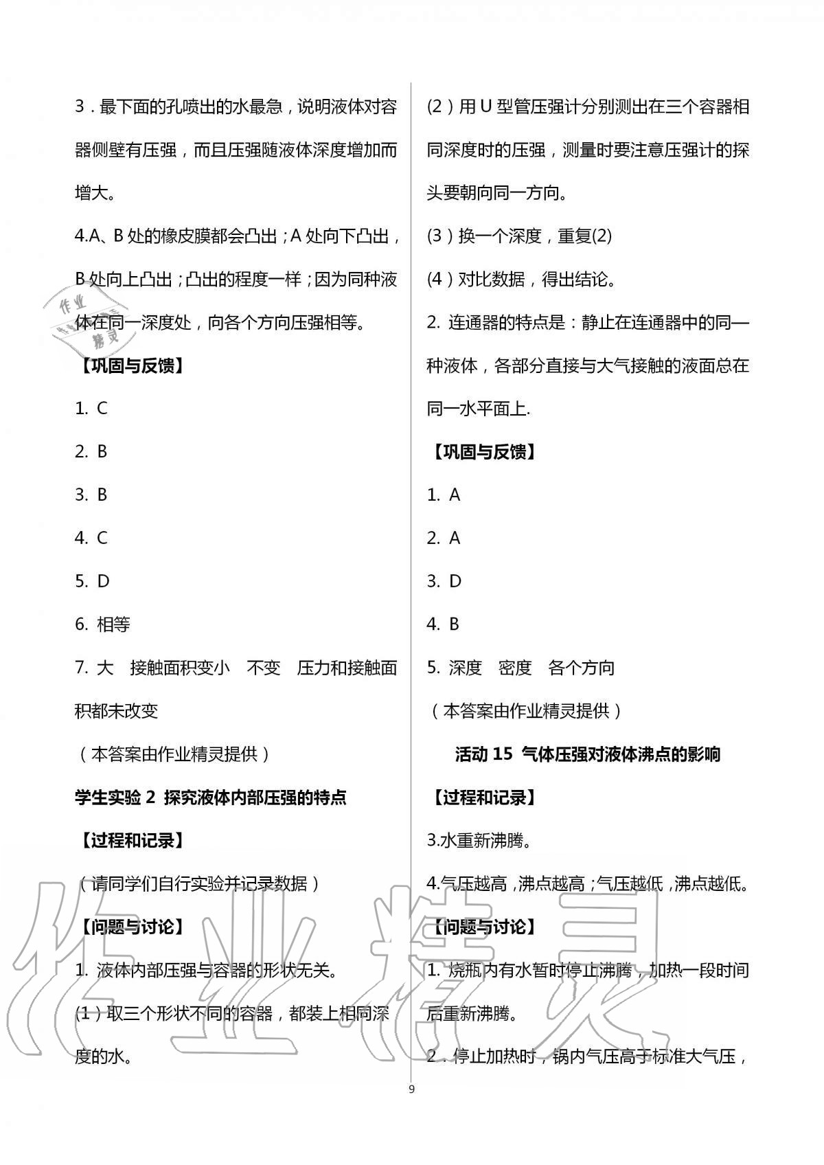 2021年实验活动练习册八年级科学上册华师大版 参考答案第9页