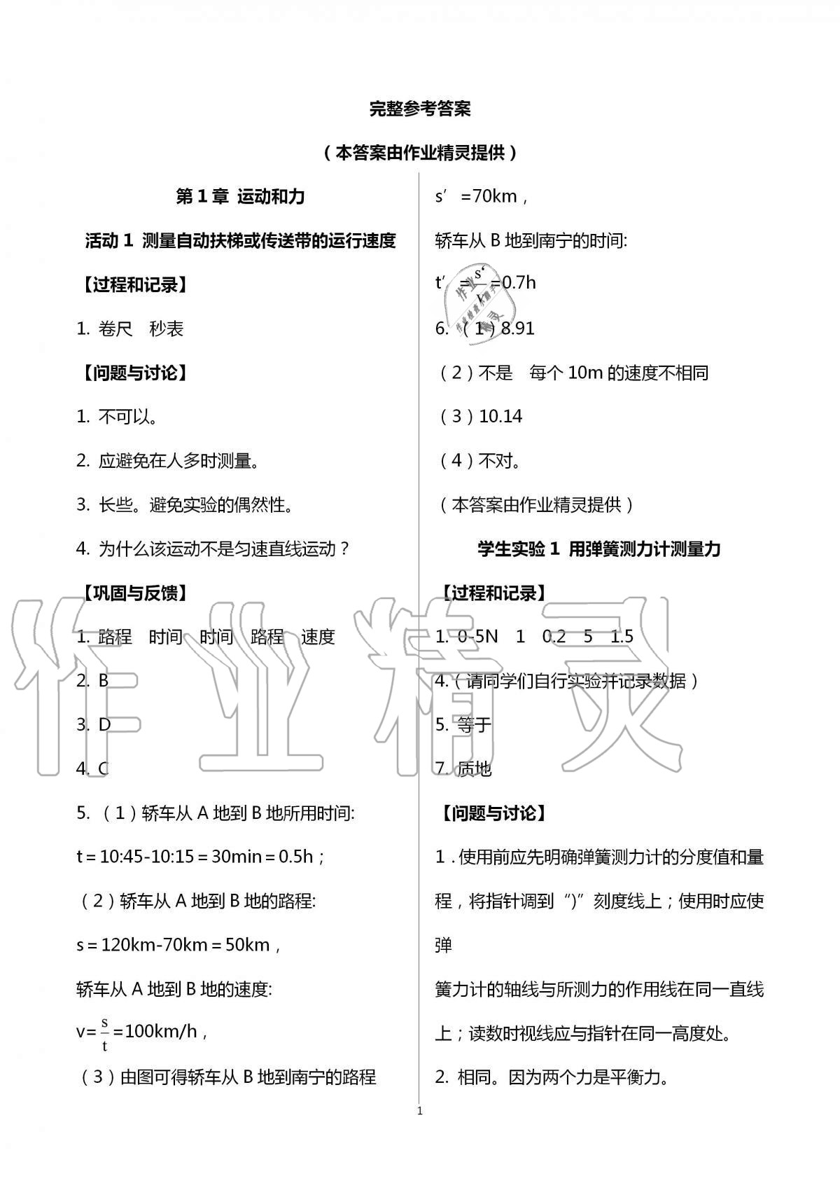 2021年实验活动练习册八年级科学上册华师大版 参考答案第1页