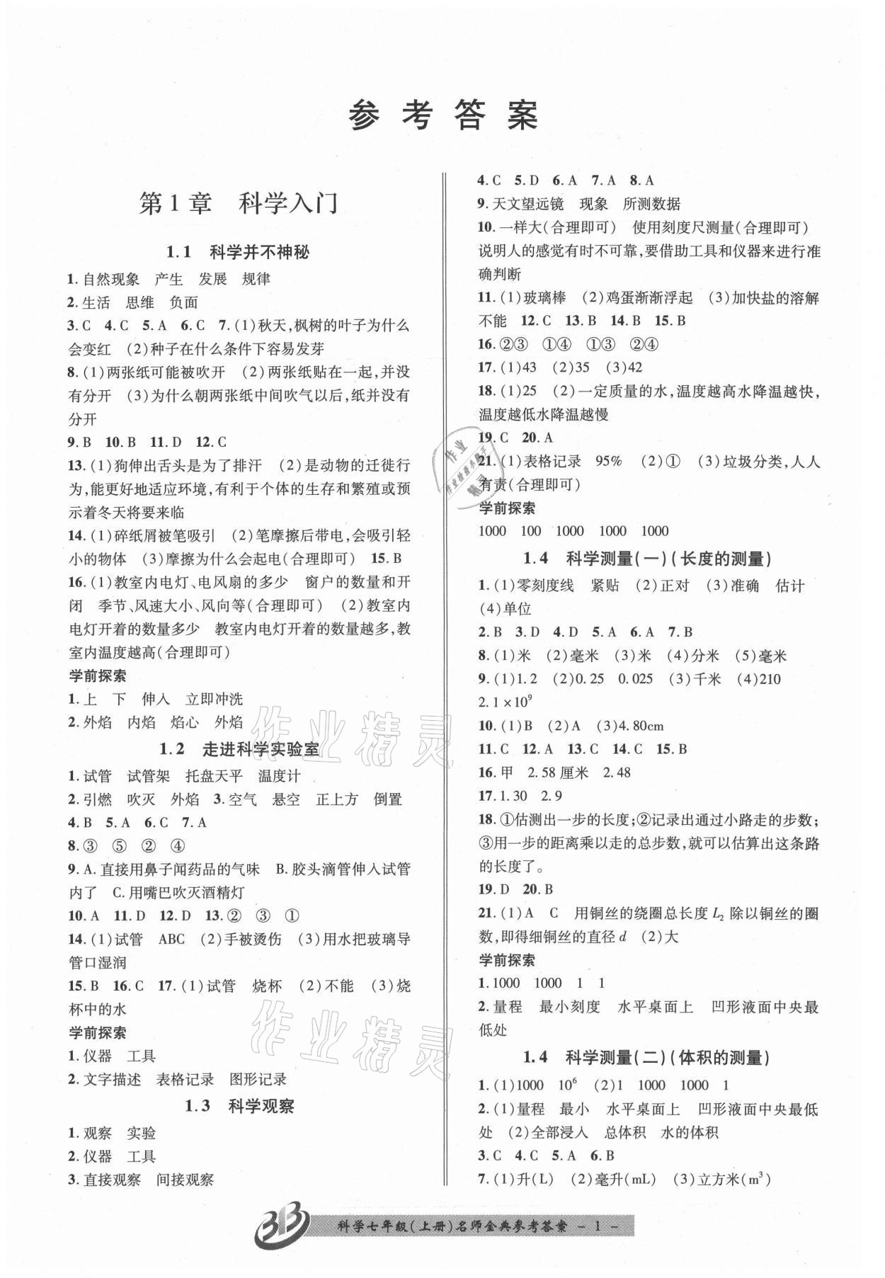 2021年名師金典BFB初中課時優(yōu)化七年級科學(xué)上冊浙教版 參考答案第1頁