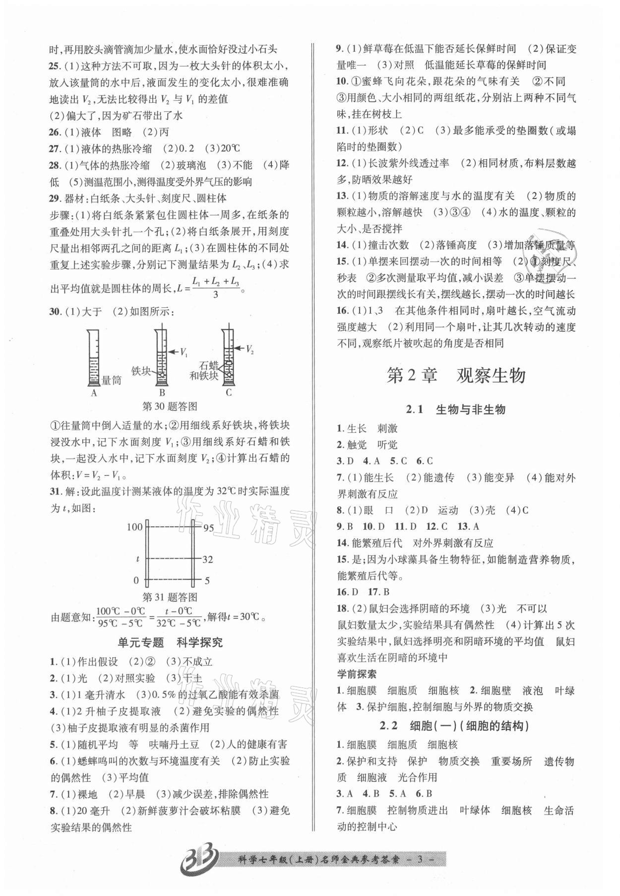 2021年名師金典BFB初中課時(shí)優(yōu)化七年級(jí)科學(xué)上冊(cè)浙教版 參考答案第3頁(yè)