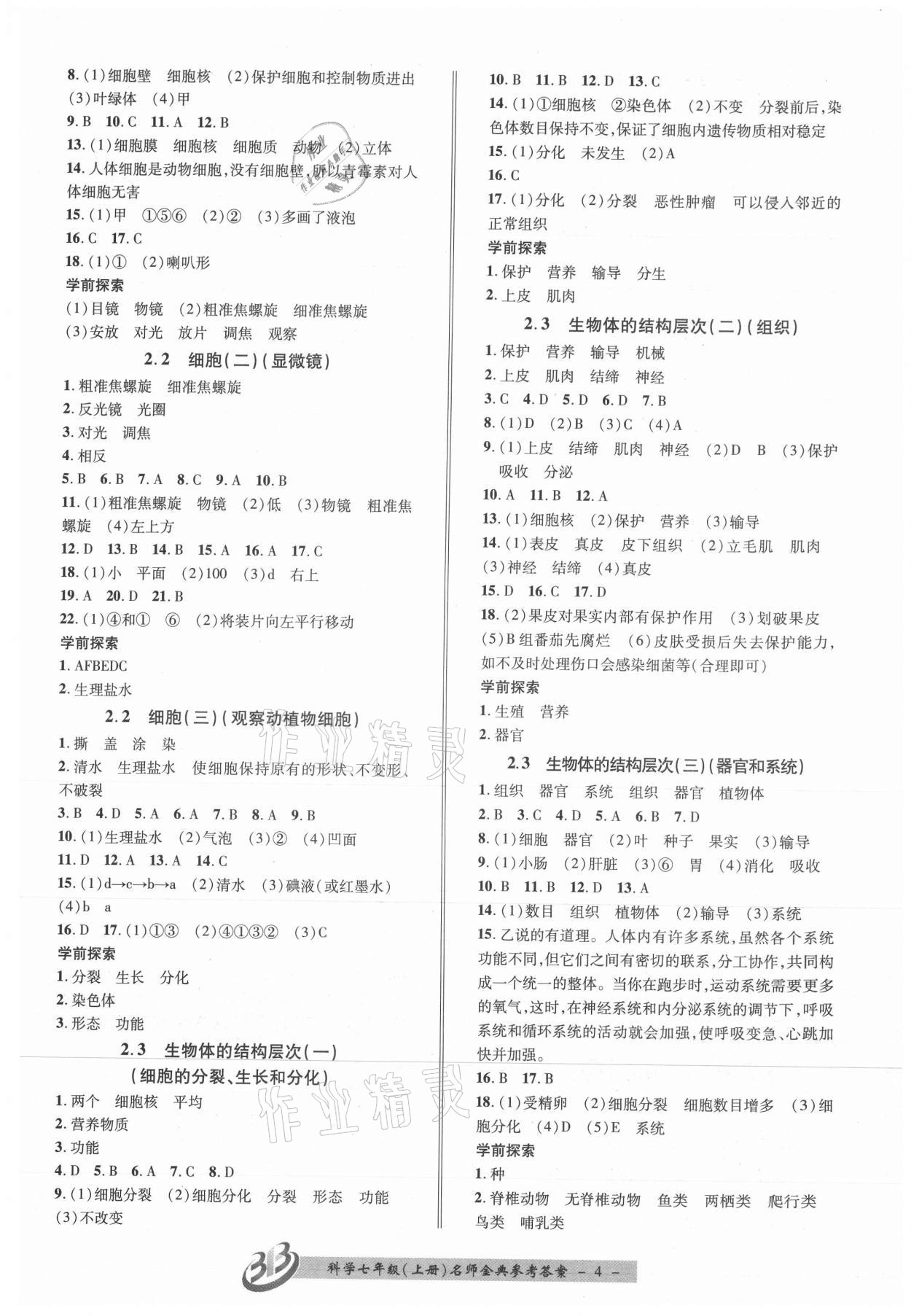 2021年名師金典BFB初中課時優(yōu)化七年級科學上冊浙教版 參考答案第4頁