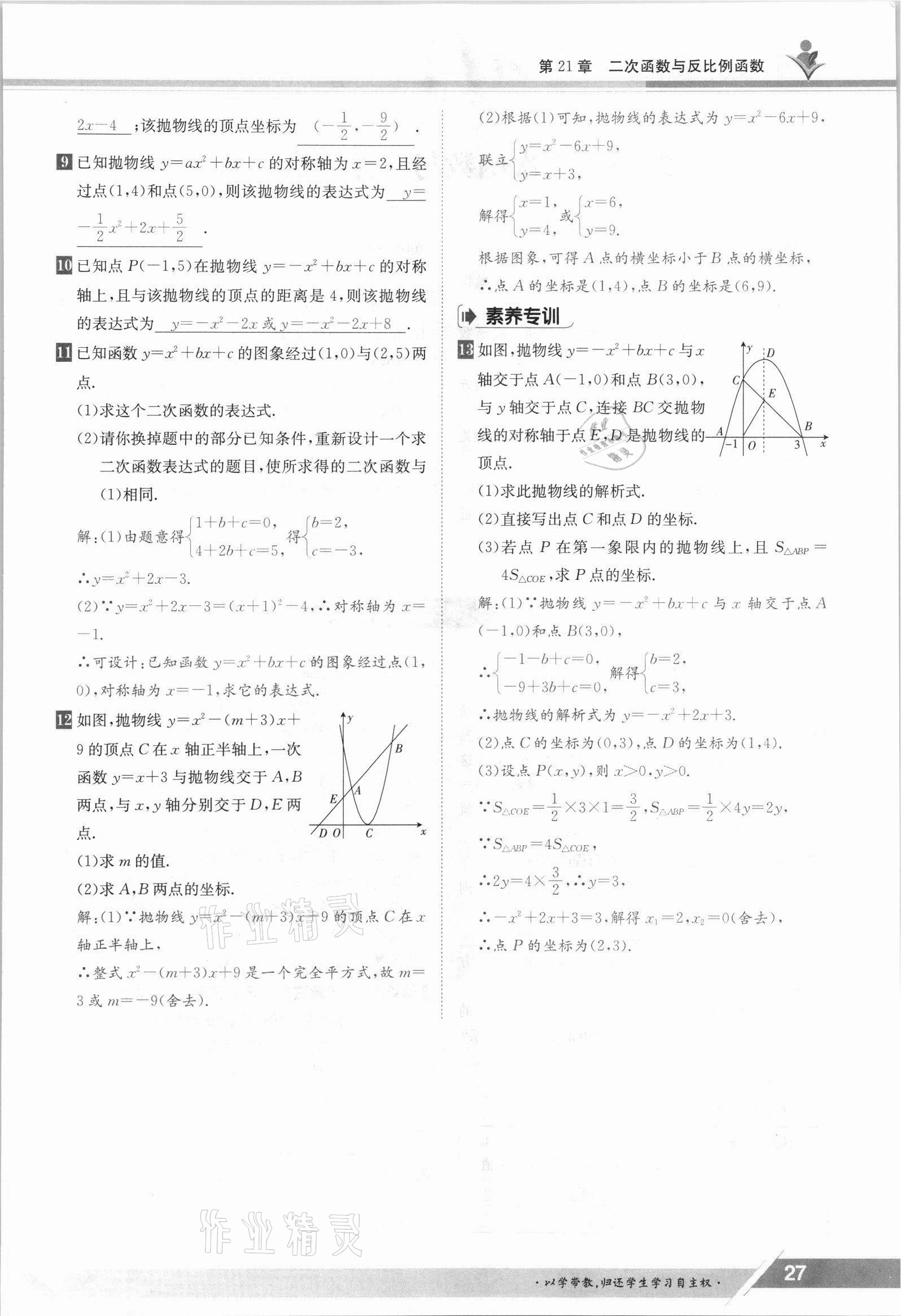 2021年三段六步導學案九年級數學全一冊滬科版 參考答案第27頁