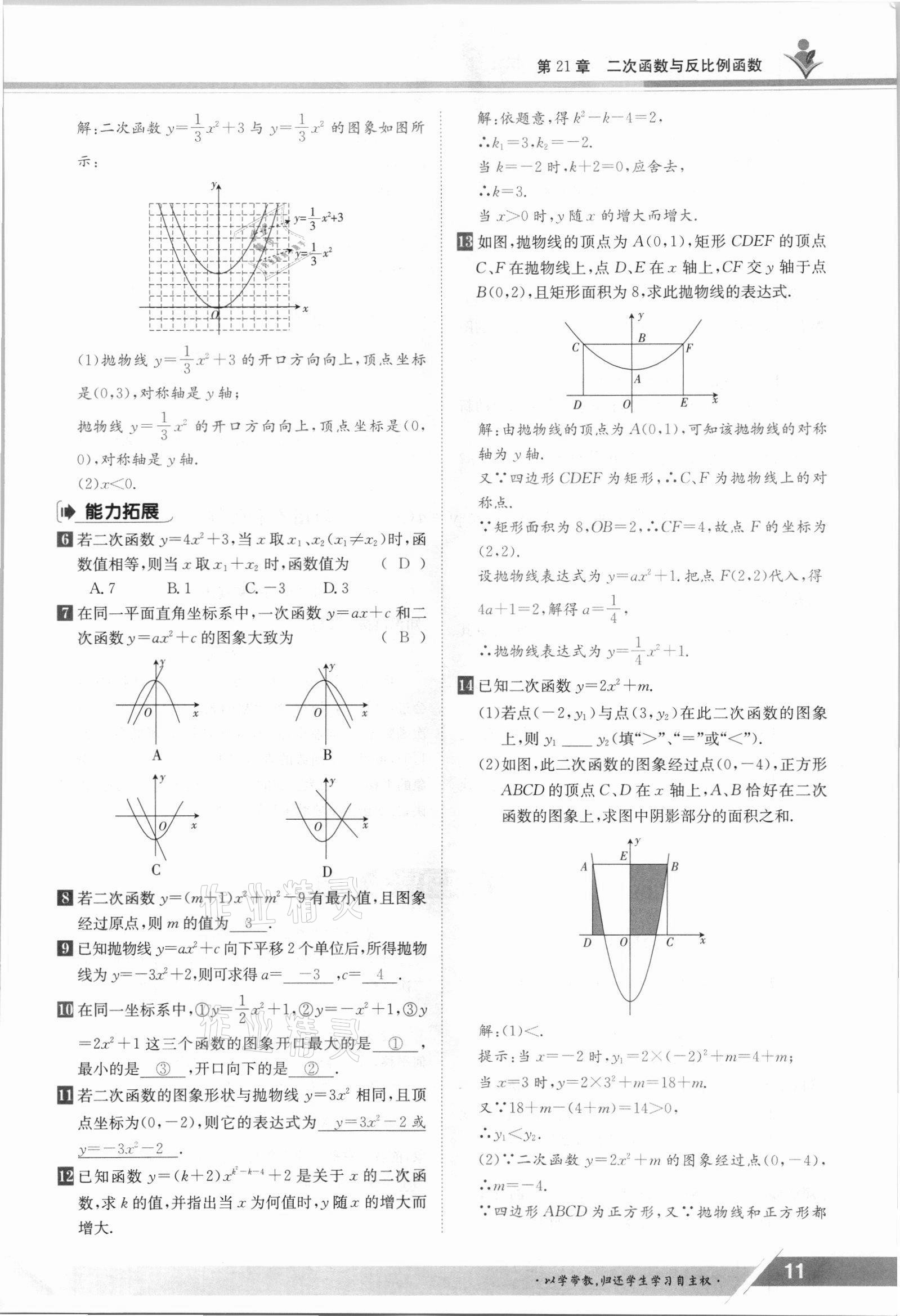 2021年三段六步導學案九年級數學全一冊滬科版 參考答案第11頁