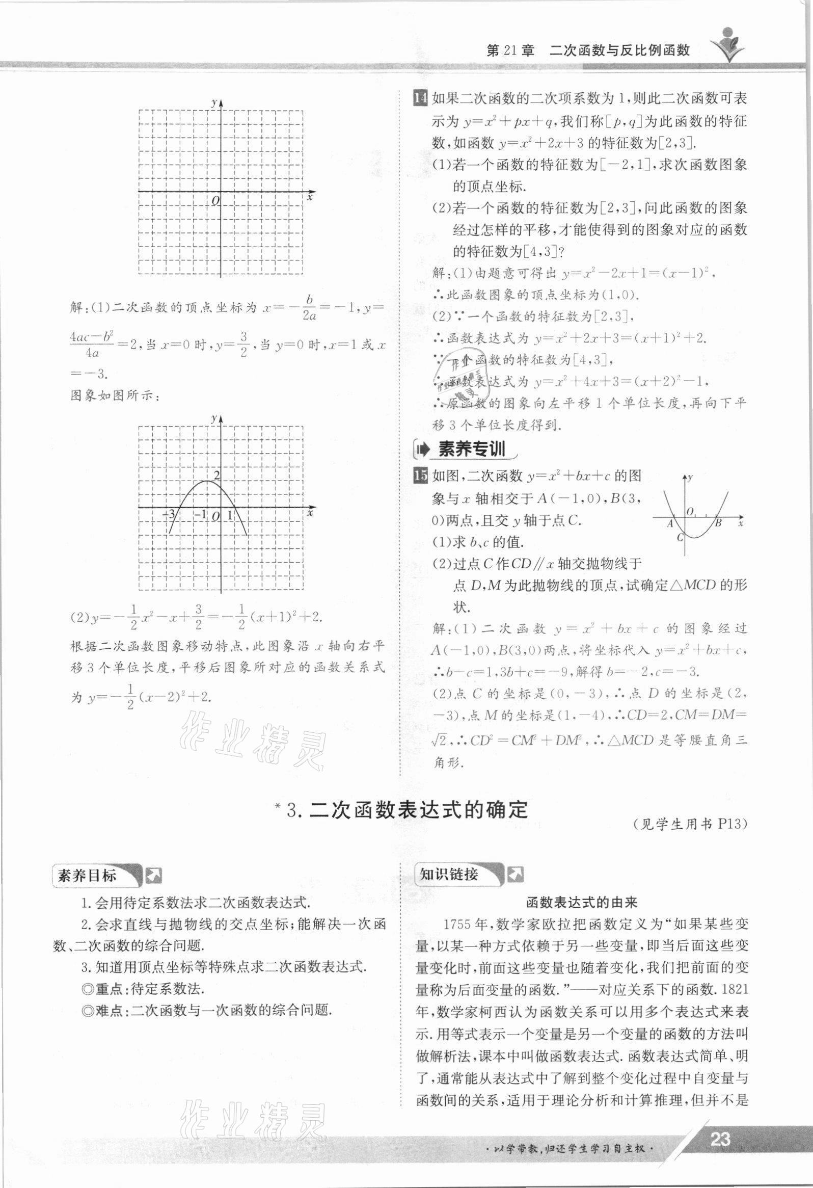 2021年三段六步導學案九年級數學全一冊滬科版 參考答案第23頁