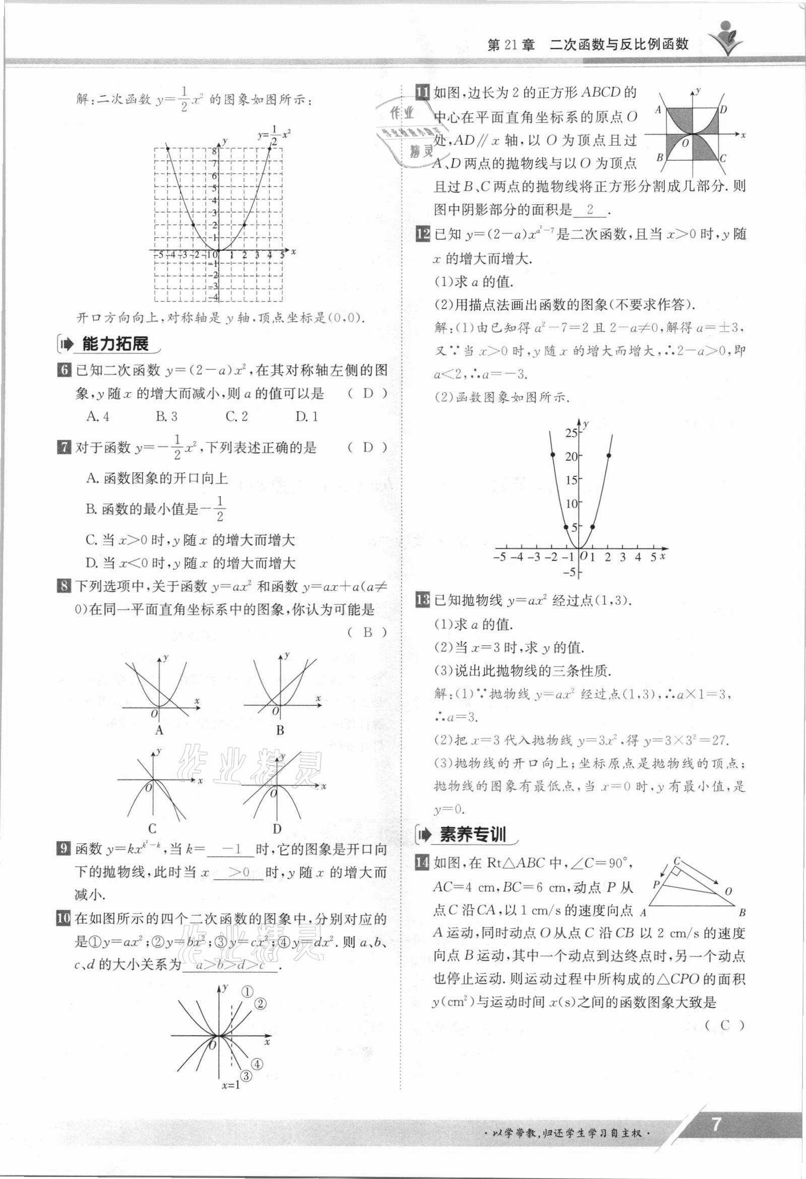 2021年三段六步導學案九年級數學全一冊滬科版 參考答案第7頁